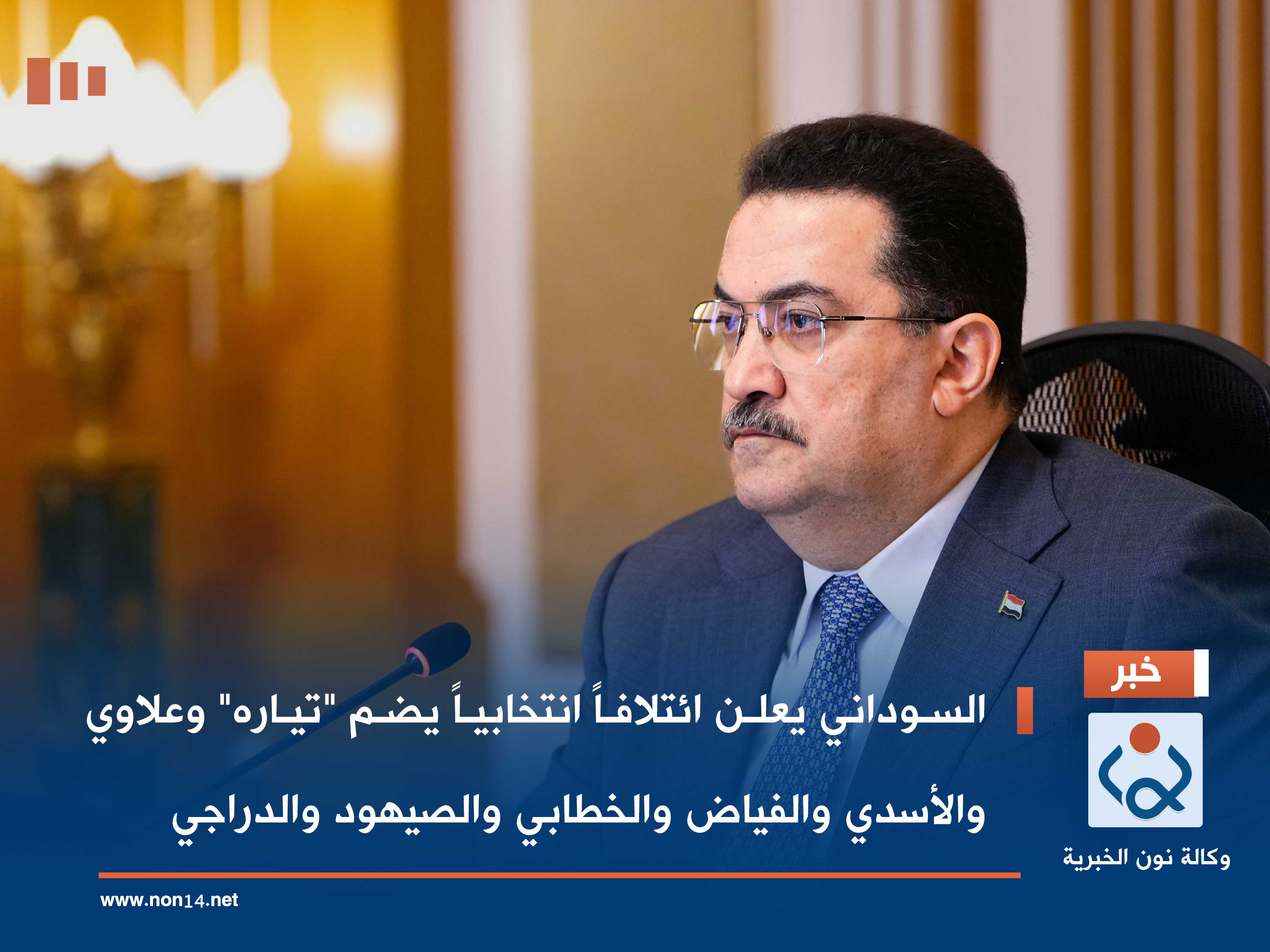 السوداني يعلن ائتلافاً انتخابياً يضم "تياره" وعلاوي والأسدي والفياض والخطابي والصيهود والدراجي