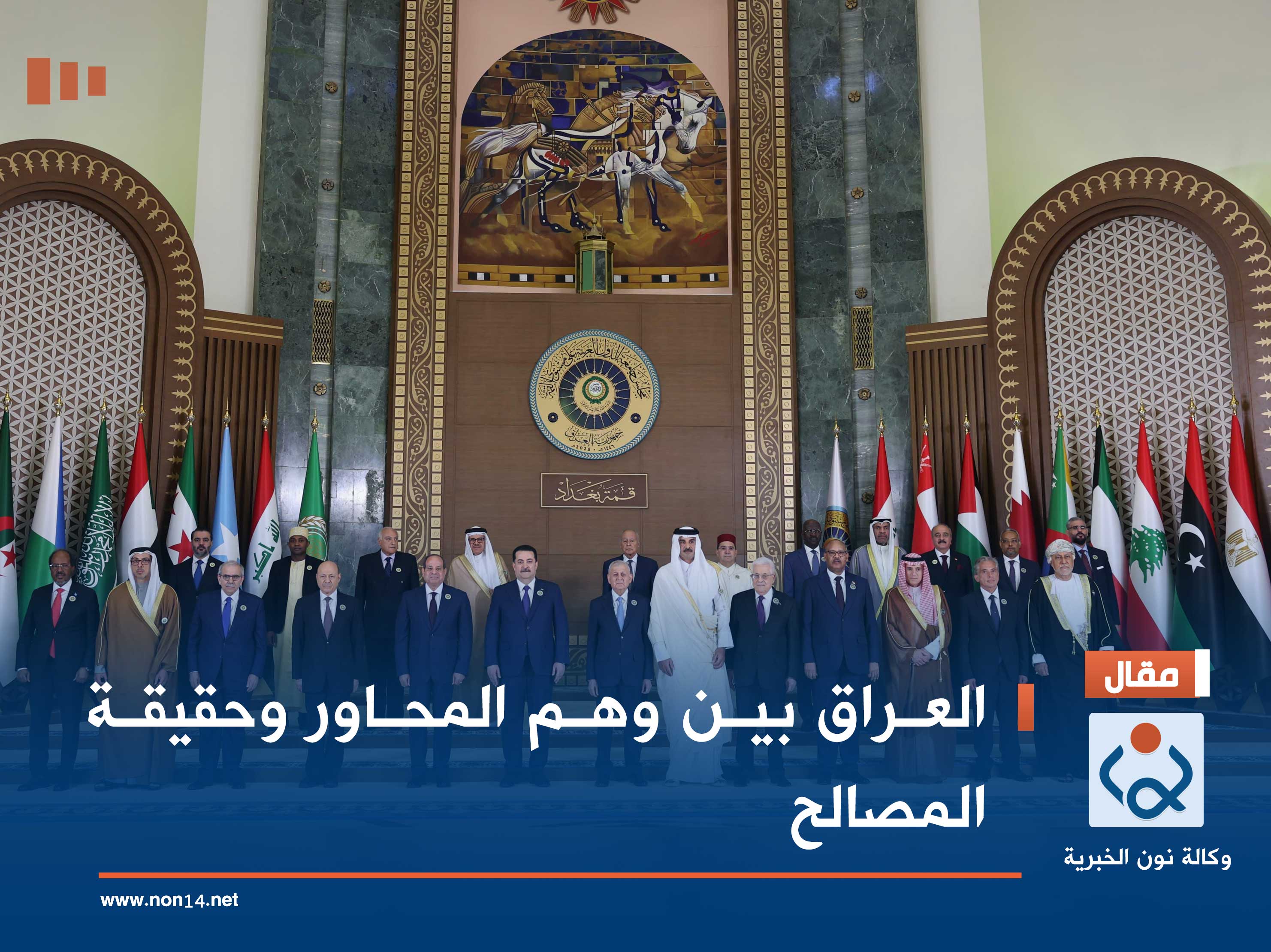 العراق بين وهم المحاور وحقيقة المصالح