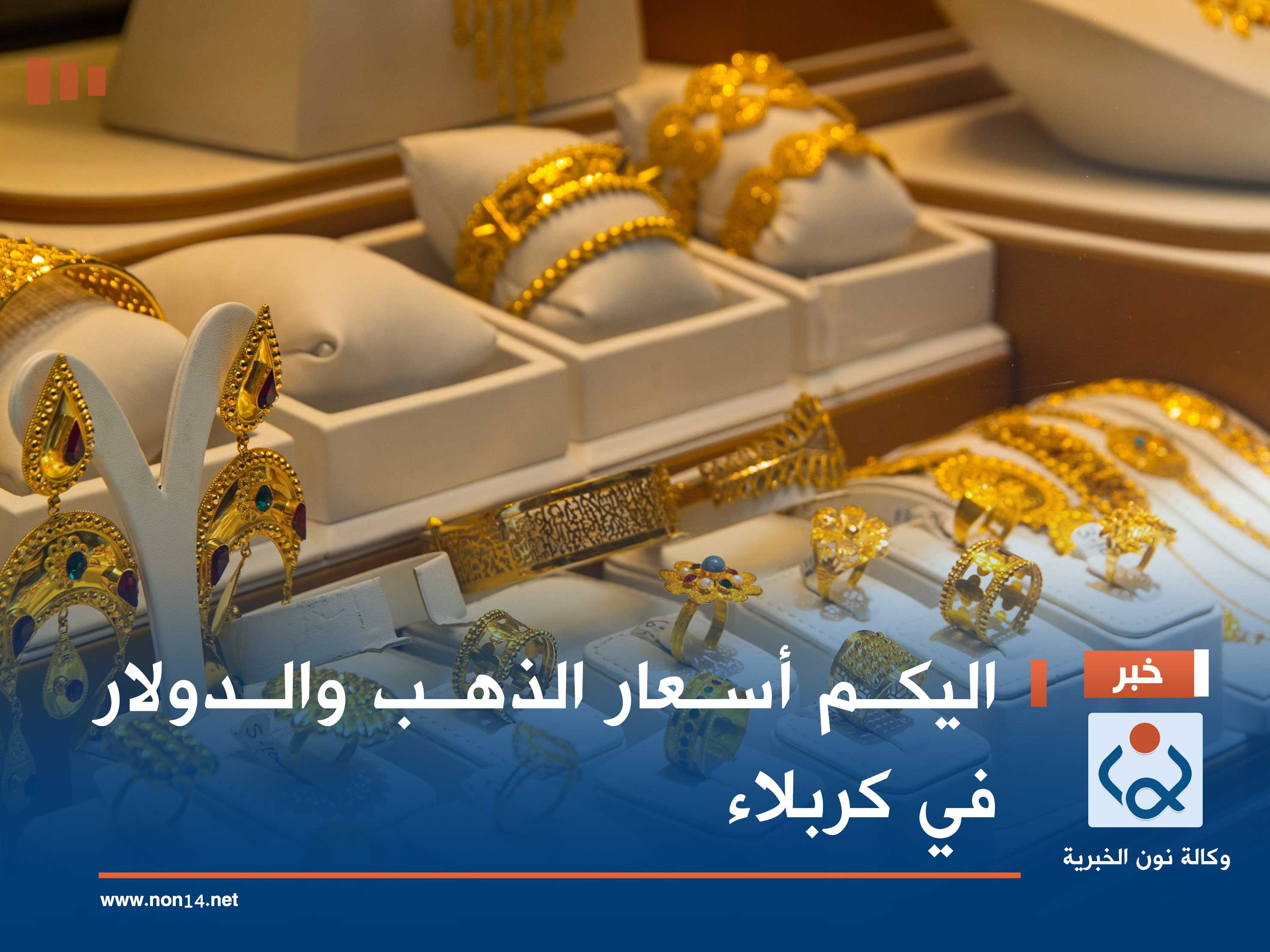اليكم أسعار الذهب والدولار في كربلاء