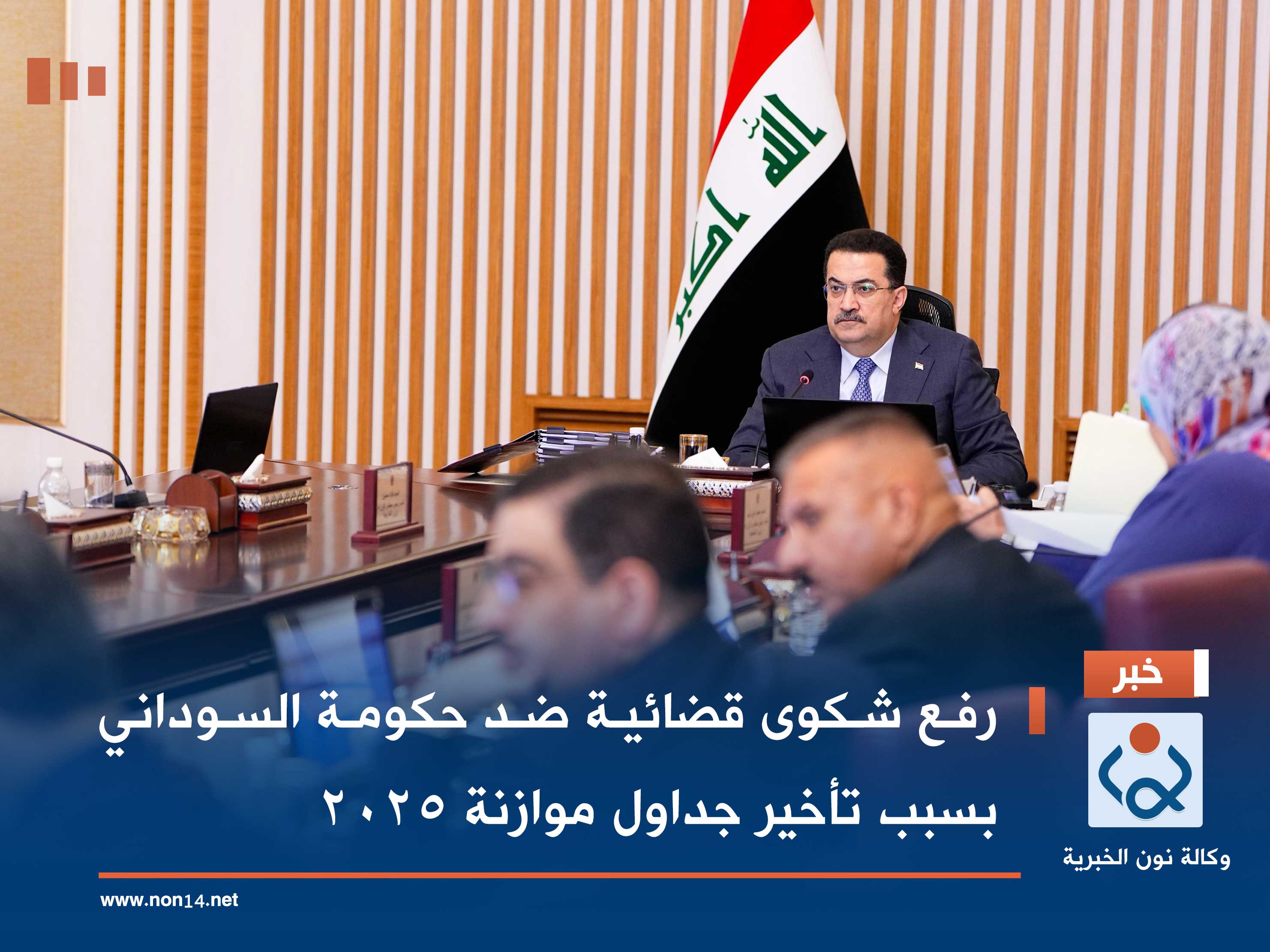 رفع شكوى قضائية ضد حكومة السوداني بسبب تأخير جداول موازنة 2025