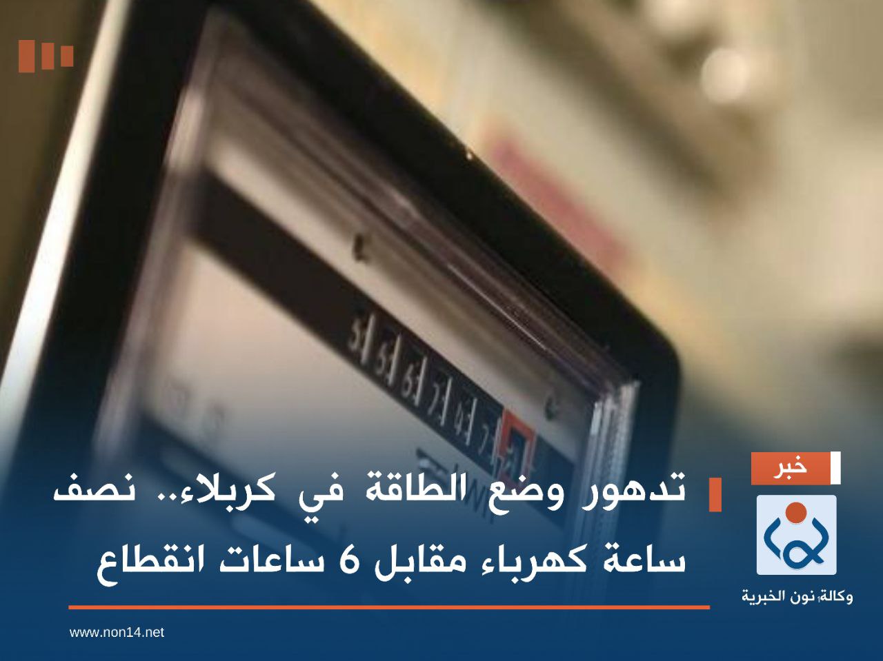 تدهور وضع الطاقة في كربلاء.. نصف ساعة كهرباء مقابل 6 ساعات انقطاع