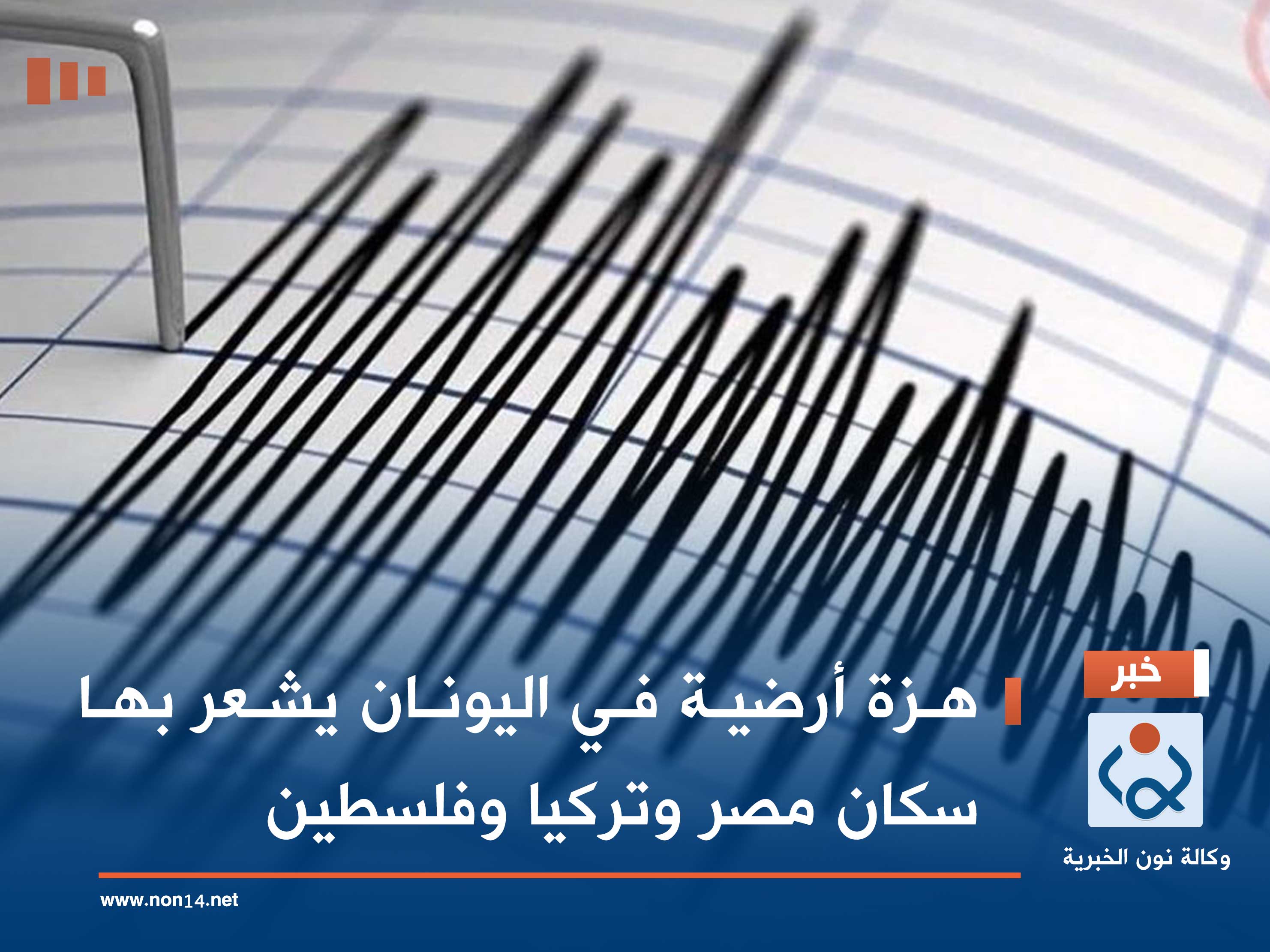 هزة أرضية في اليونان يشعر بها سكان مصر وتركيا وفلسطين