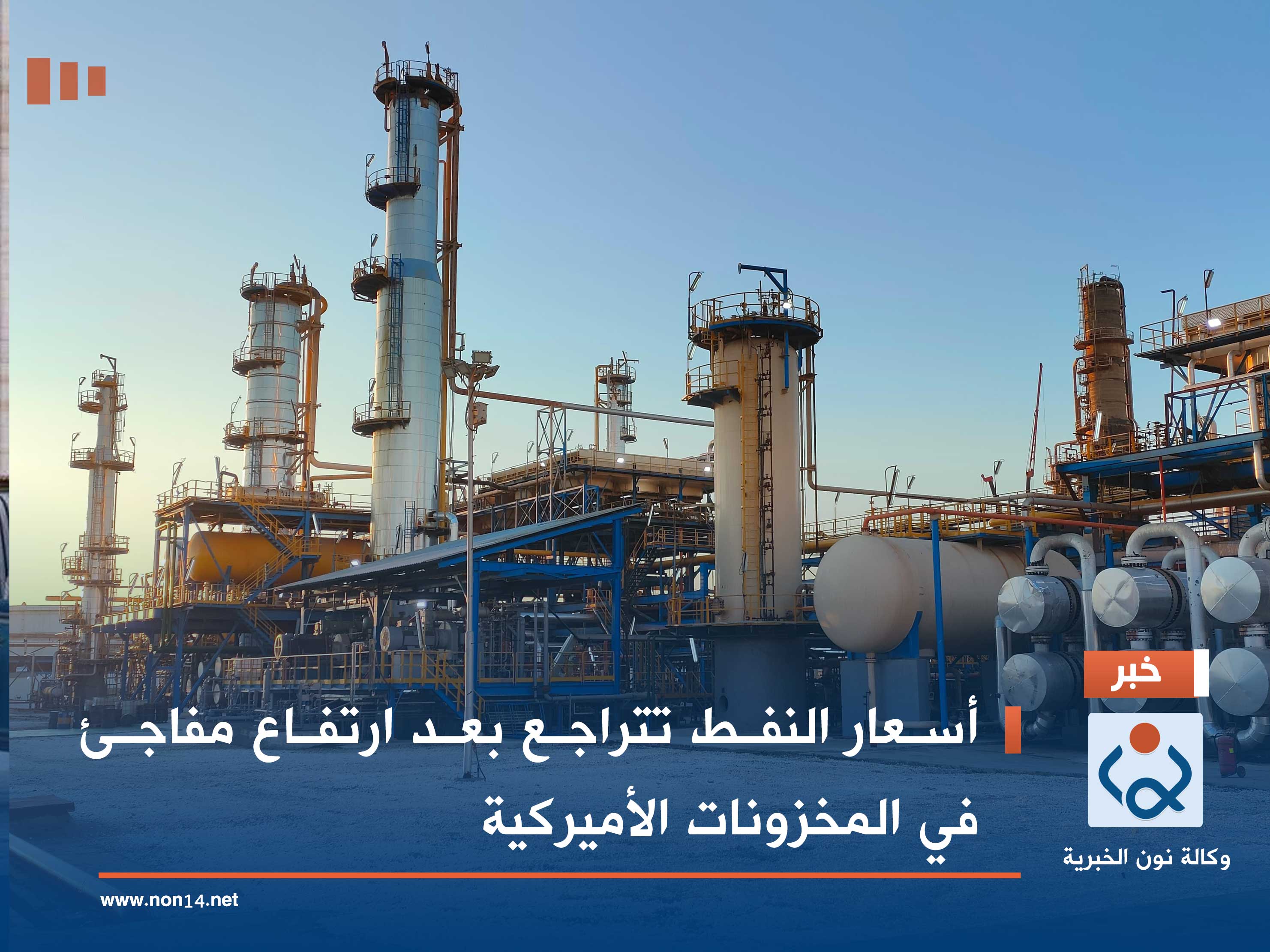 أسعار النفط تتراجع بعد ارتفاع مفاجئ في المخزونات الأميركية