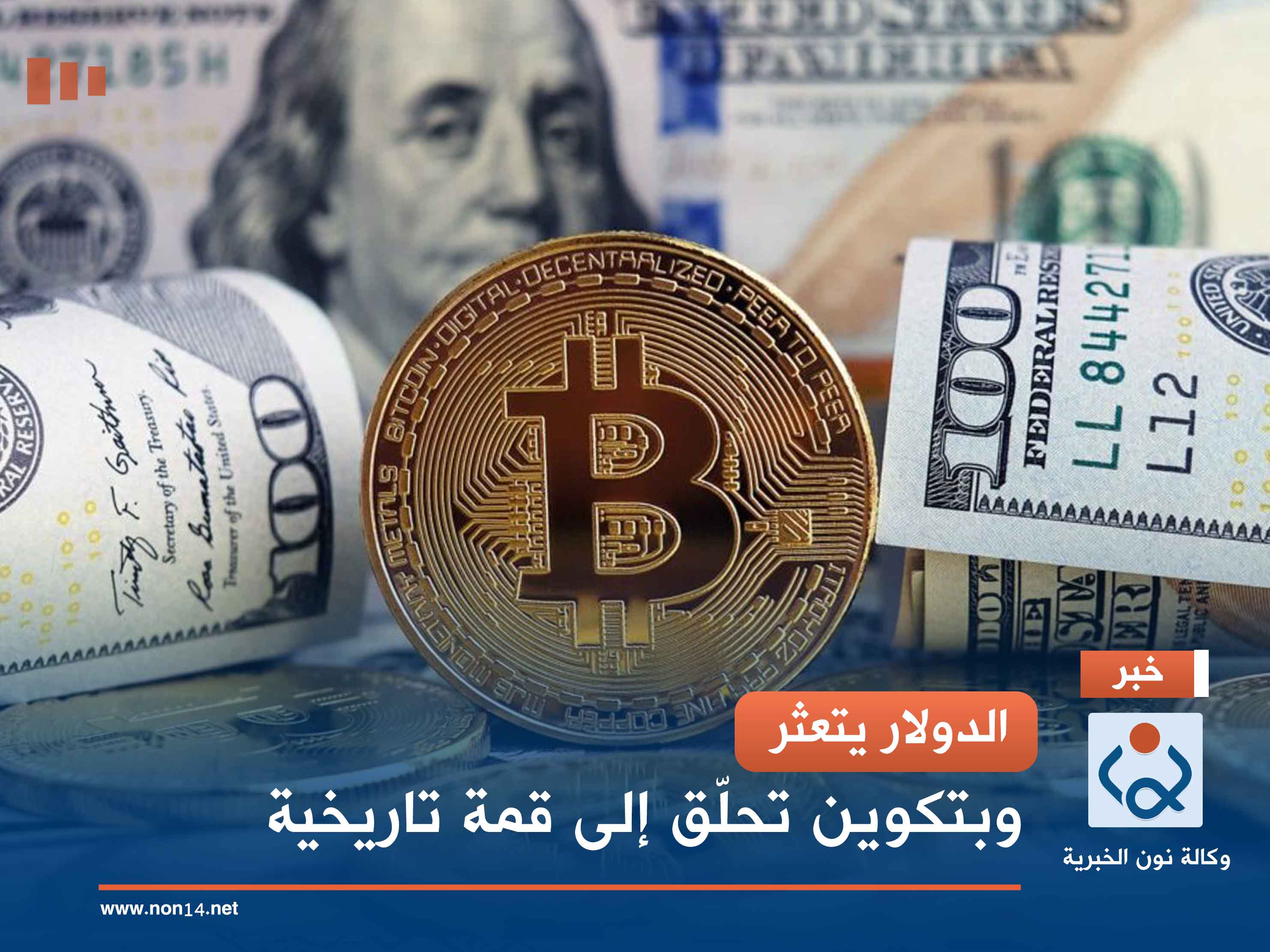 الدولار يتعثر.. وبتكوين تحلّق إلى قمة تاريخية