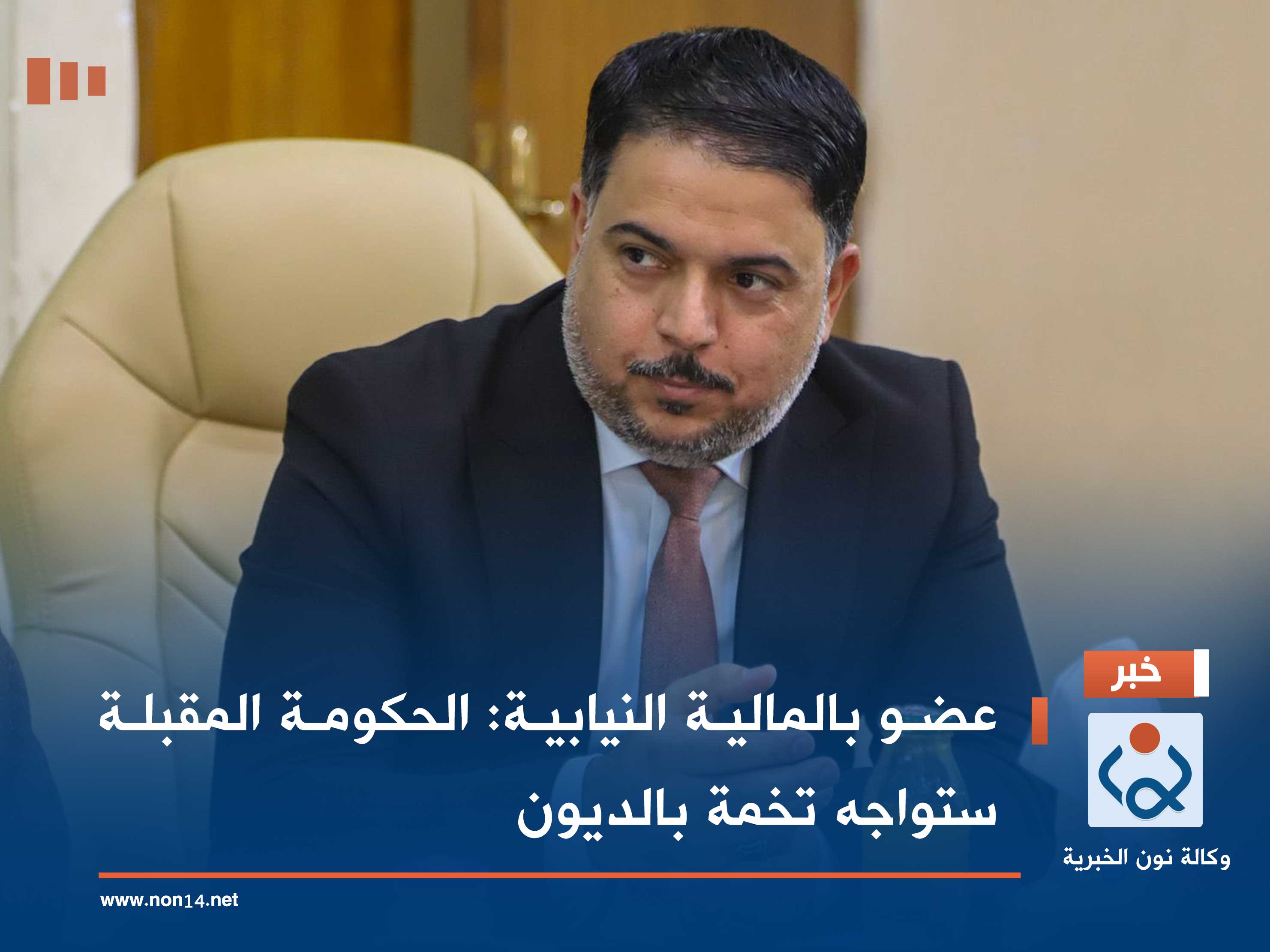 عضو بالمالية النيابية: الحكومة المقبلة ستواجه تخمة بالديون