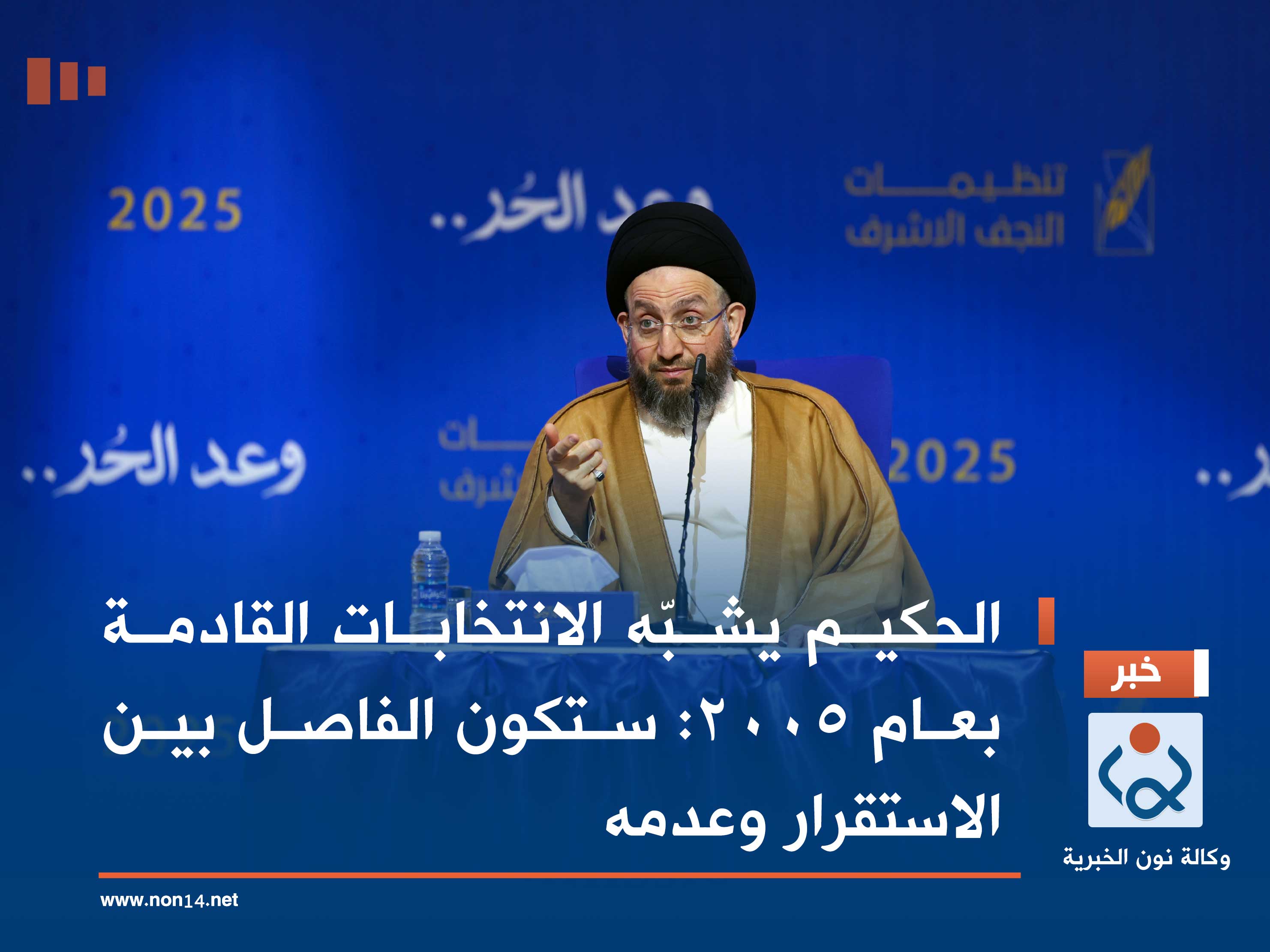 الحكيم يشبّه الانتخابات القادمة بعام 2005: ستكون الفاصل بين الاستقرار وعدمه