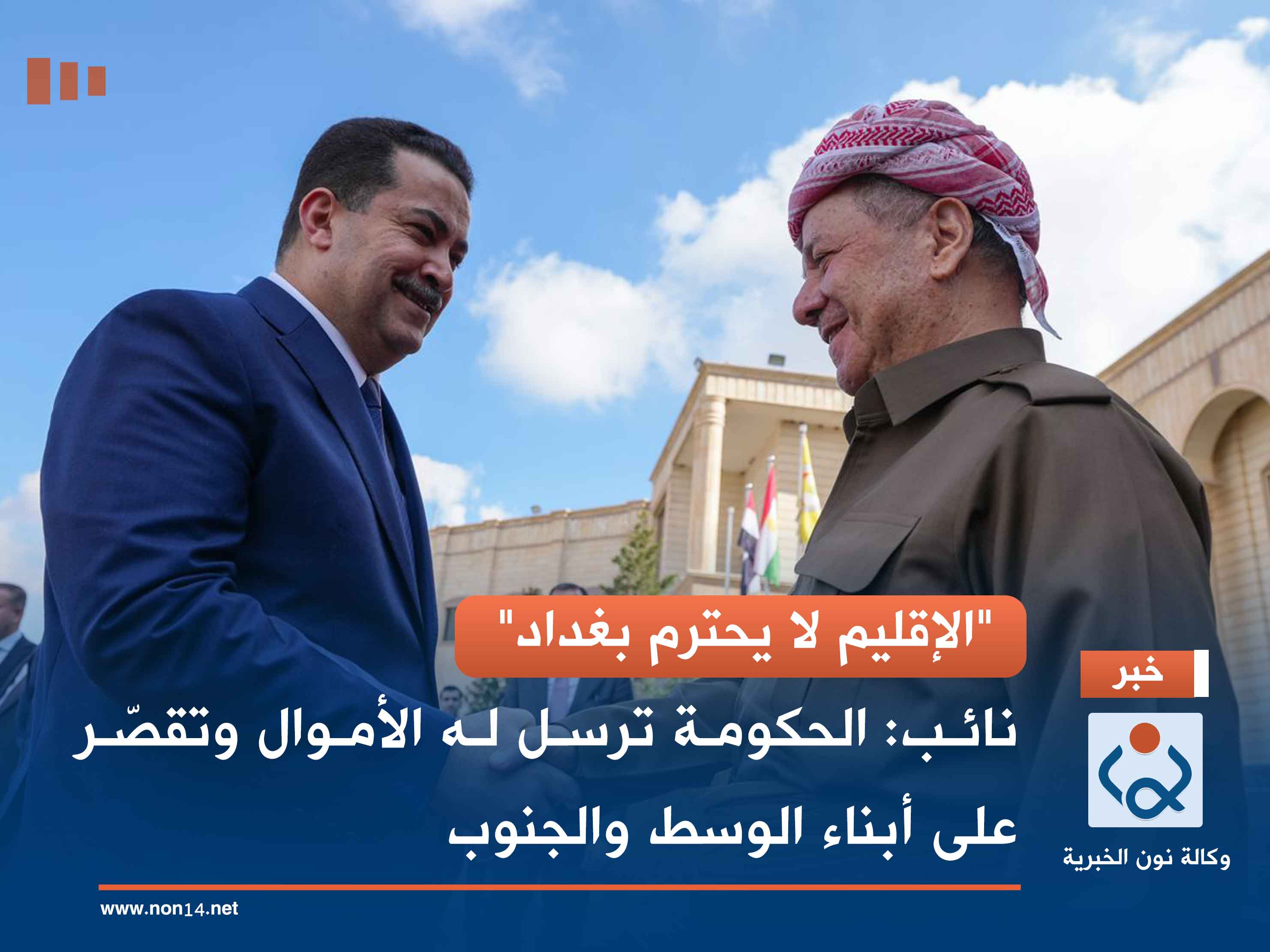 "الإقليم لا يحترم بغداد".. نائب: الحكومة ترسل له الأموال وتقصّر على أبناء الوسط والجنوب