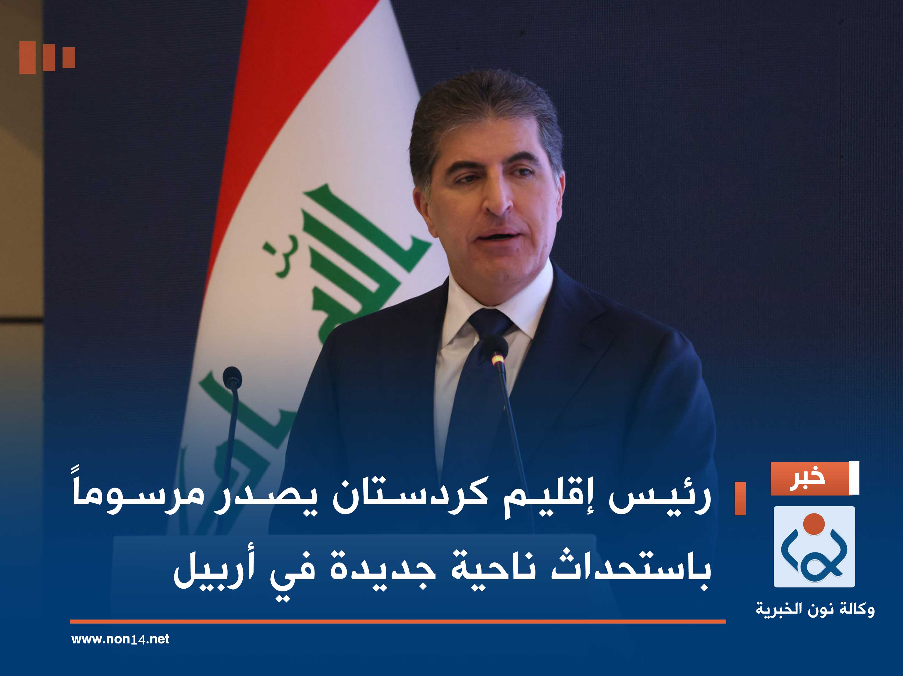 رئيس إقليم كردستان يصدر مرسوماً باستحداث ناحية جديدة في أربيل