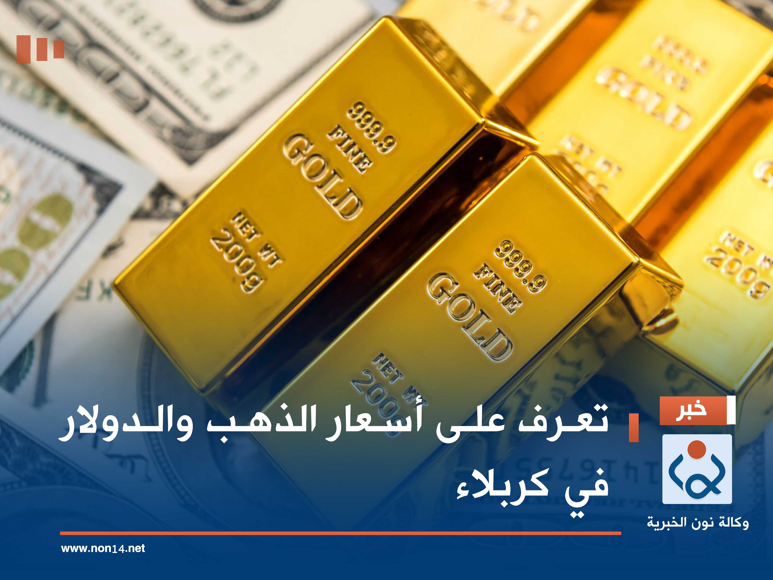تعرف على أسعار الذهب والدولار في كربلاء