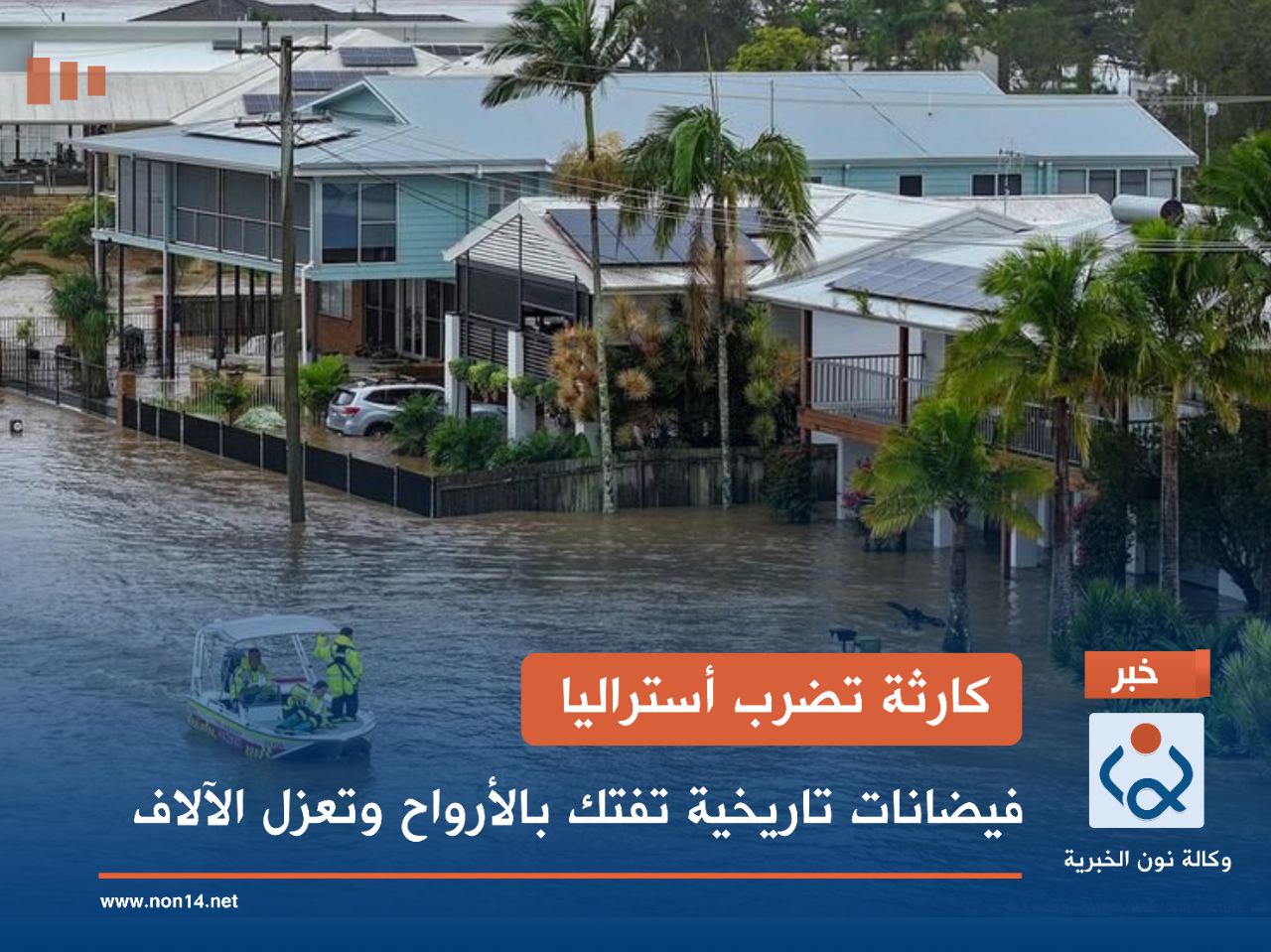 كارثة تضرب أستراليا.. فيضانات تاريخية تفتك بالأرواح وتعزل الآلاف