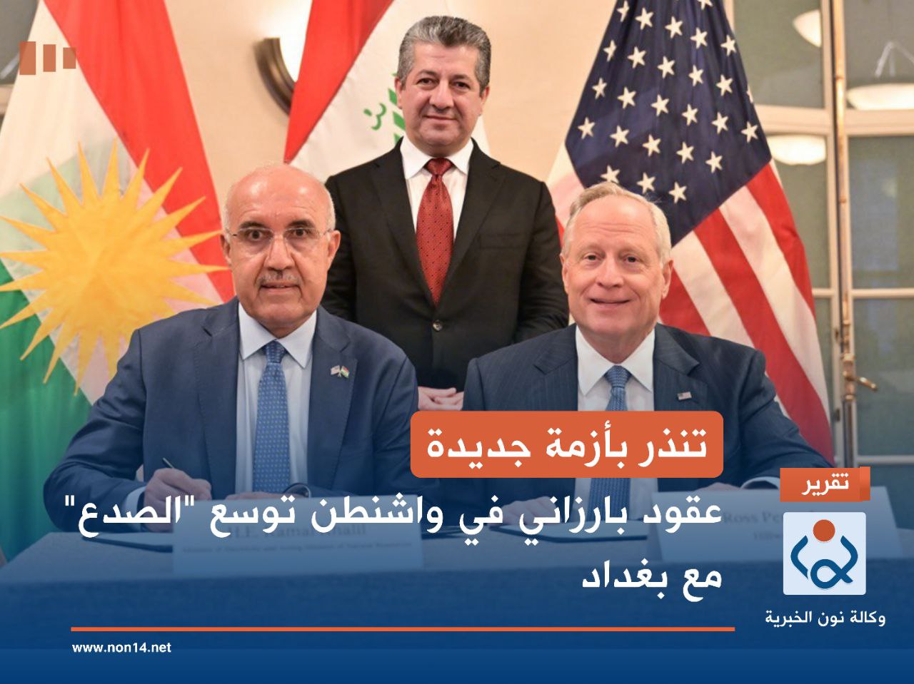 تنذر بأزمة جديدة.. عقود بارزاني في واشنطن توسع "الصدع" مع بغداد