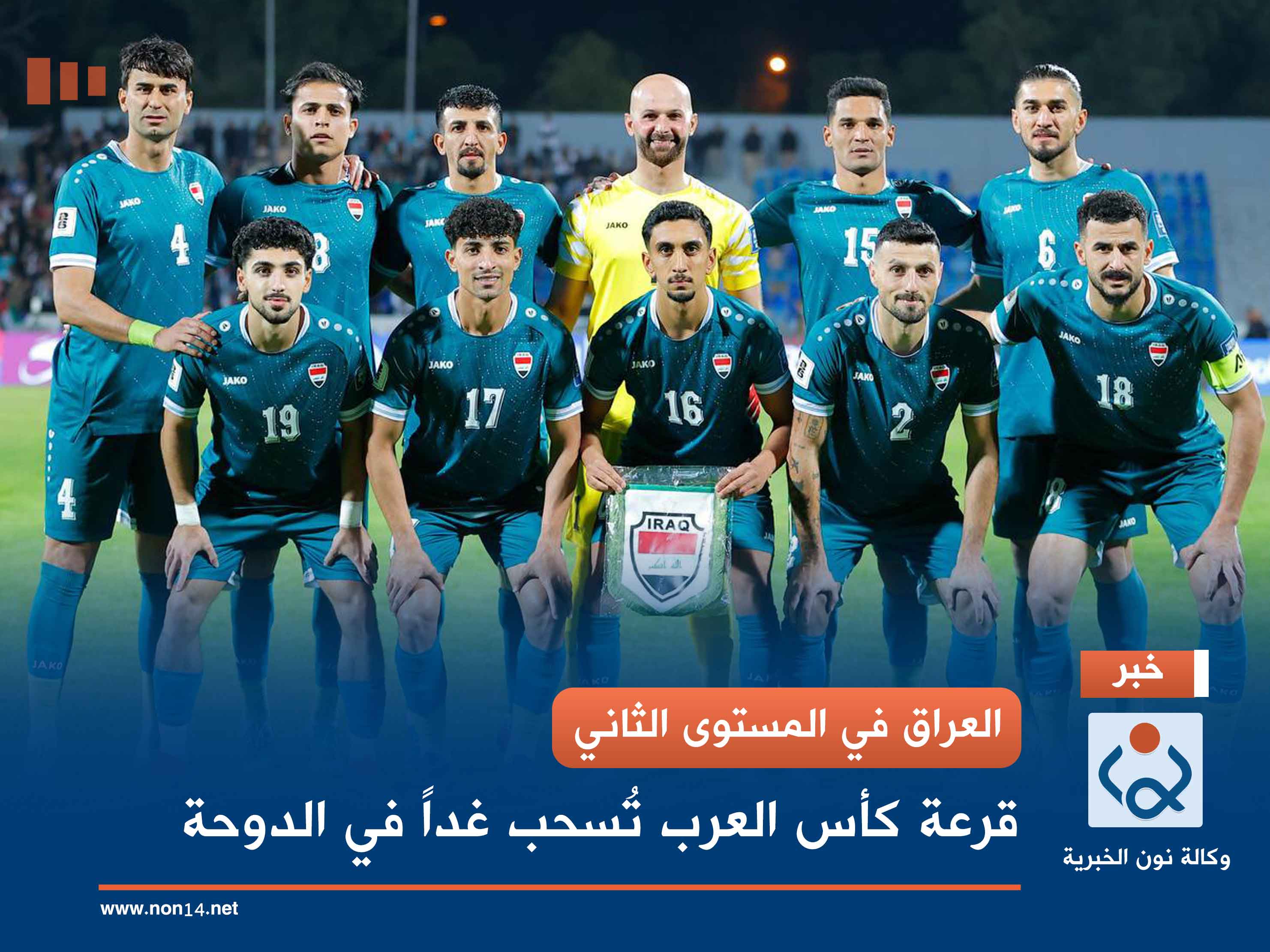 العراق في المستوى الثاني.. قرعة كأس العرب تُسحب غداً في الدوحة