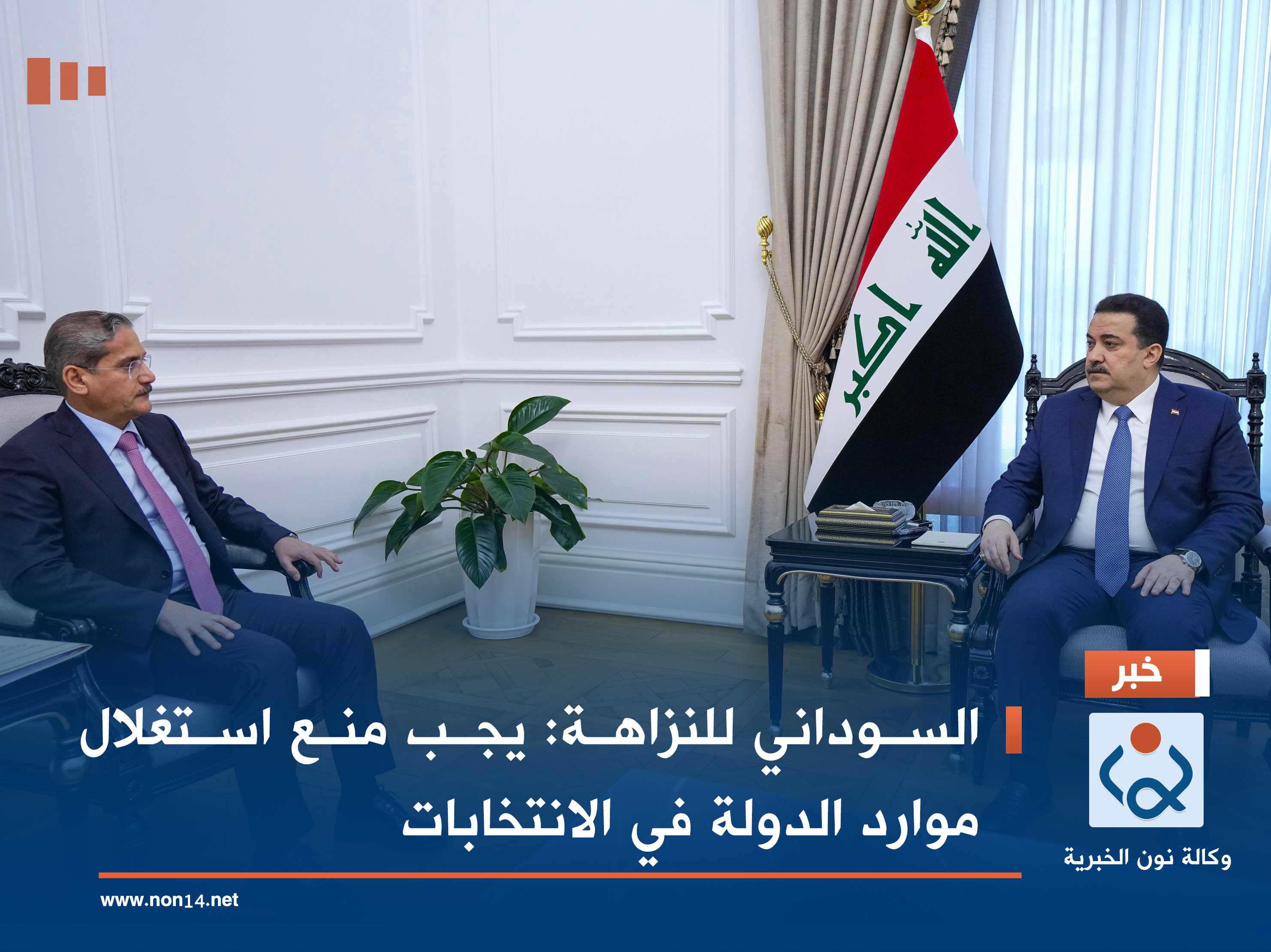 السوداني للنزاهة: يجب منع استغلال موارد الدولة في الانتخابات