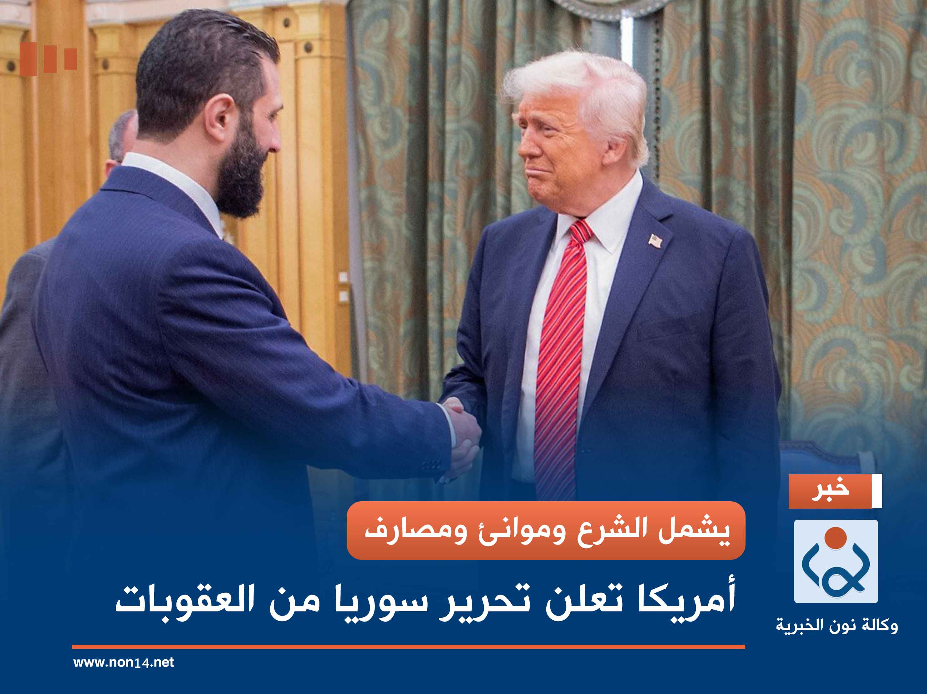 يشمل الشرع وموانئ ومصارف.. أمريكا تعلن تحرير سوريا من العقوبات