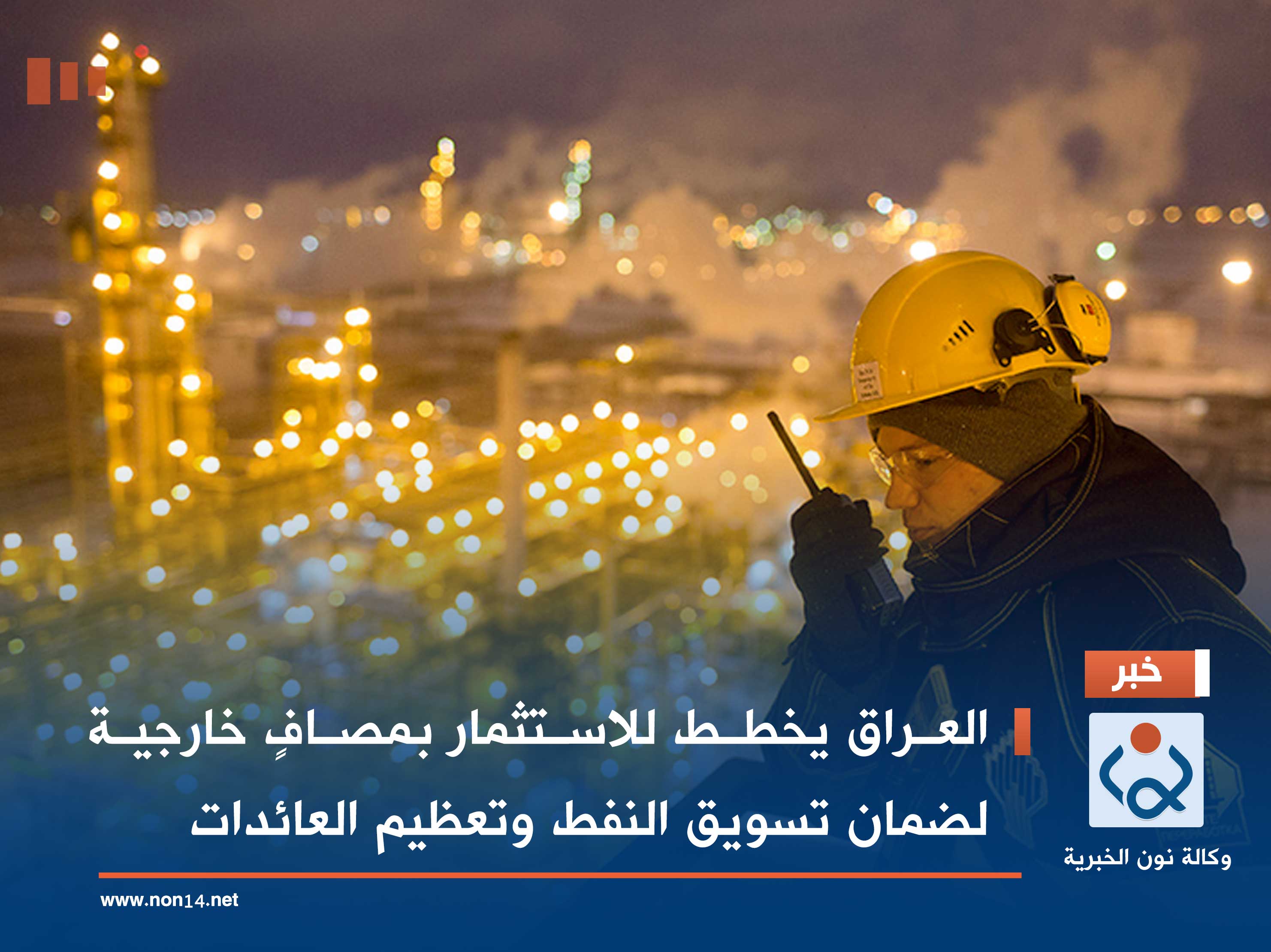 العراق يخطط للاستثمار بمصافٍ خارجية لضمان تسويق النفط وتعظيم العائدات