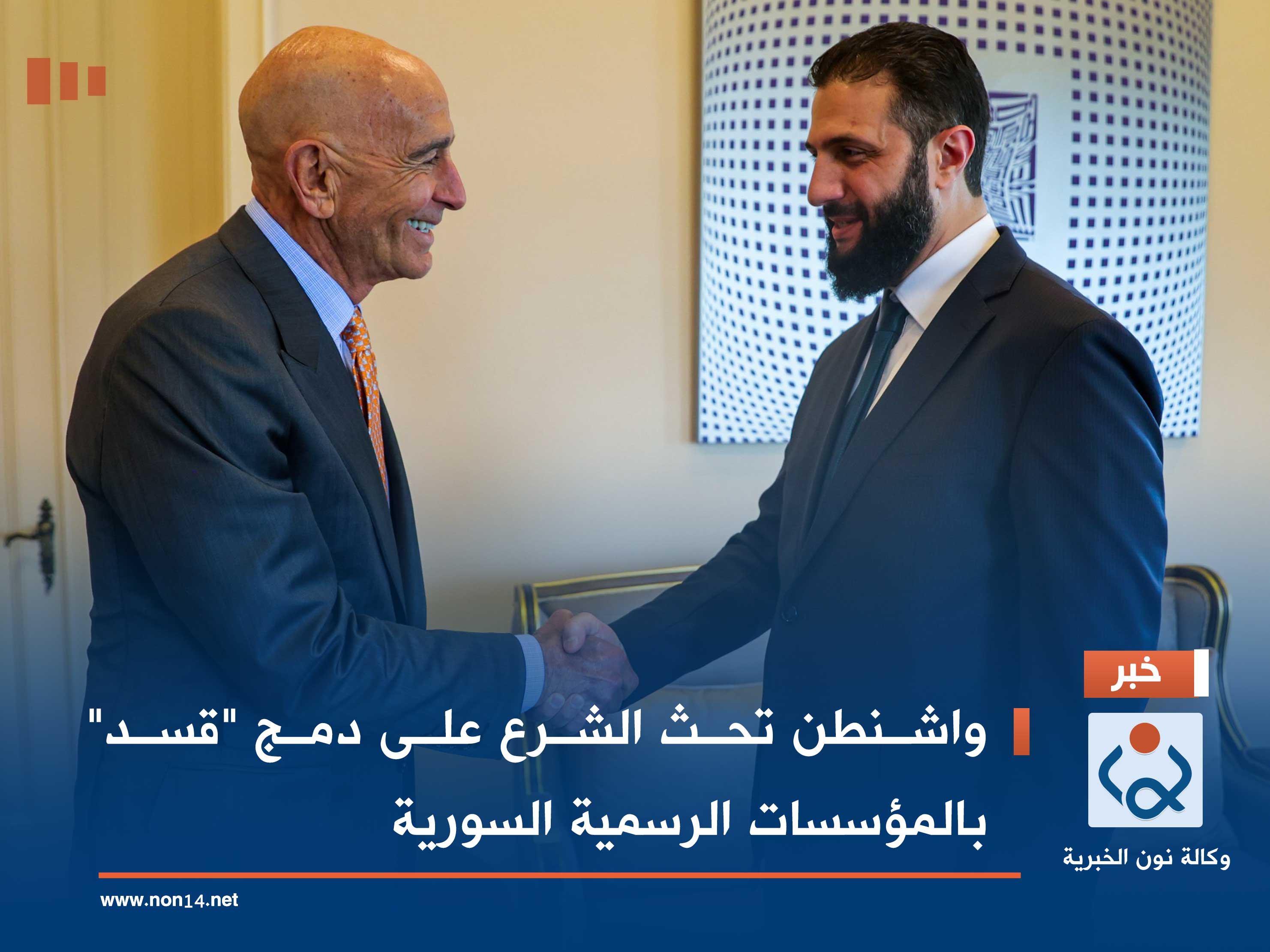 واشنطن تحث الشرع على دمج "قسد" بالمؤسسات الرسمية السورية