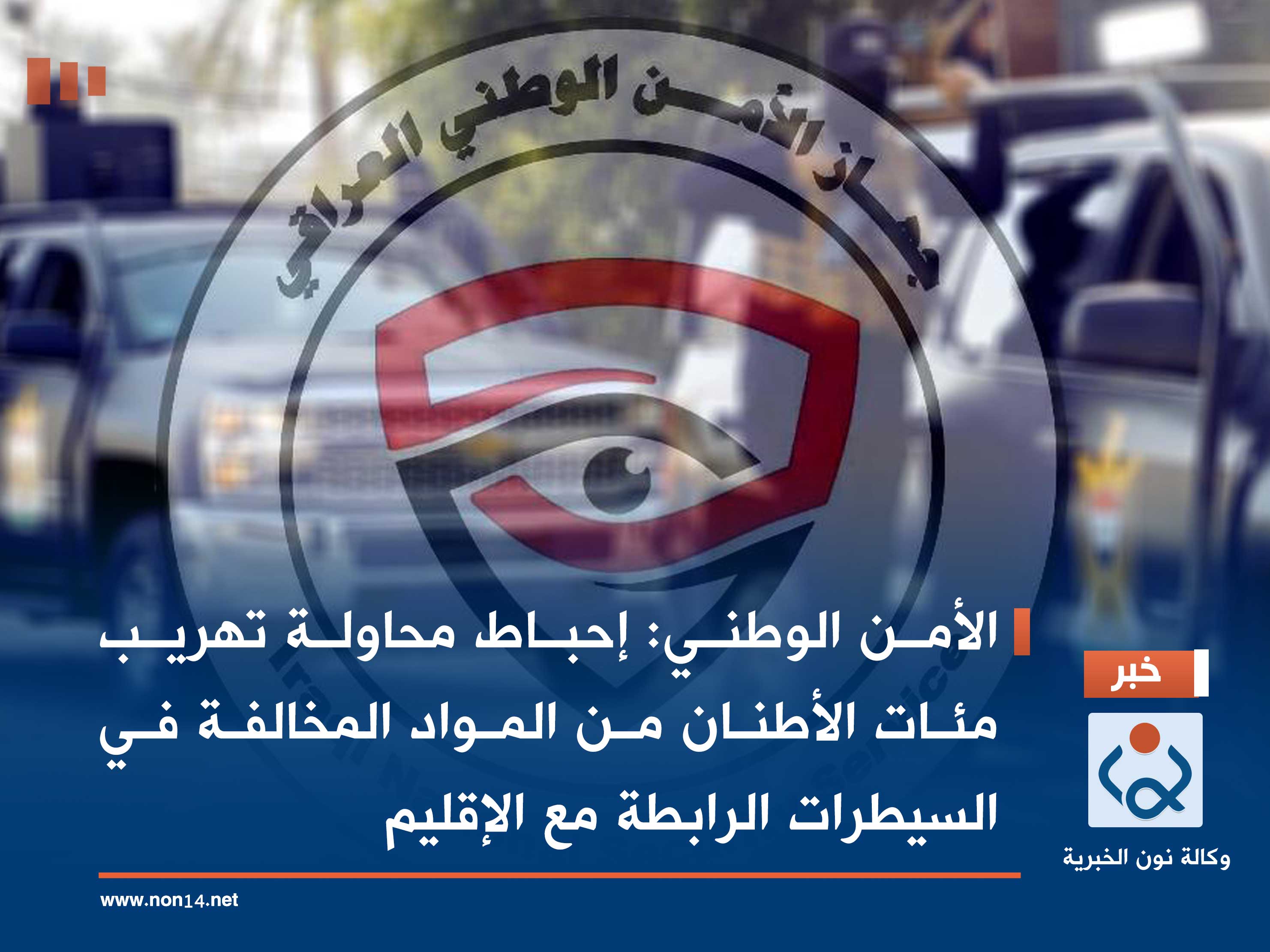 الأمن الوطني: إحباط محاولة تهريب مئات الأطنان من المواد المخالفة في السيطرات الرابطة مع الإقليم