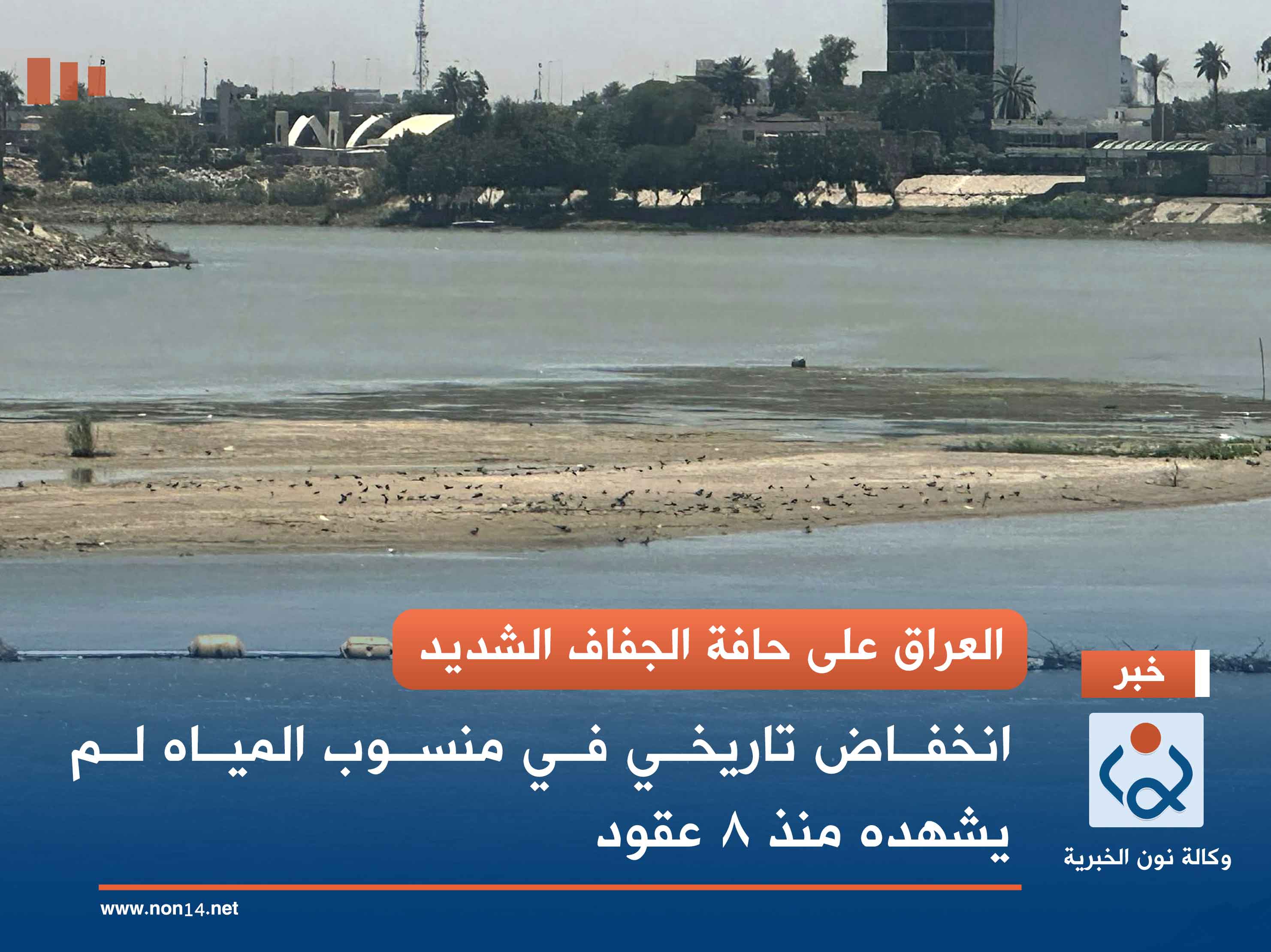 العراق على حافة الجفاف الشديد.. انخفاض تاريخي في منسوب المياه لم يشهده منذ 8 عقود