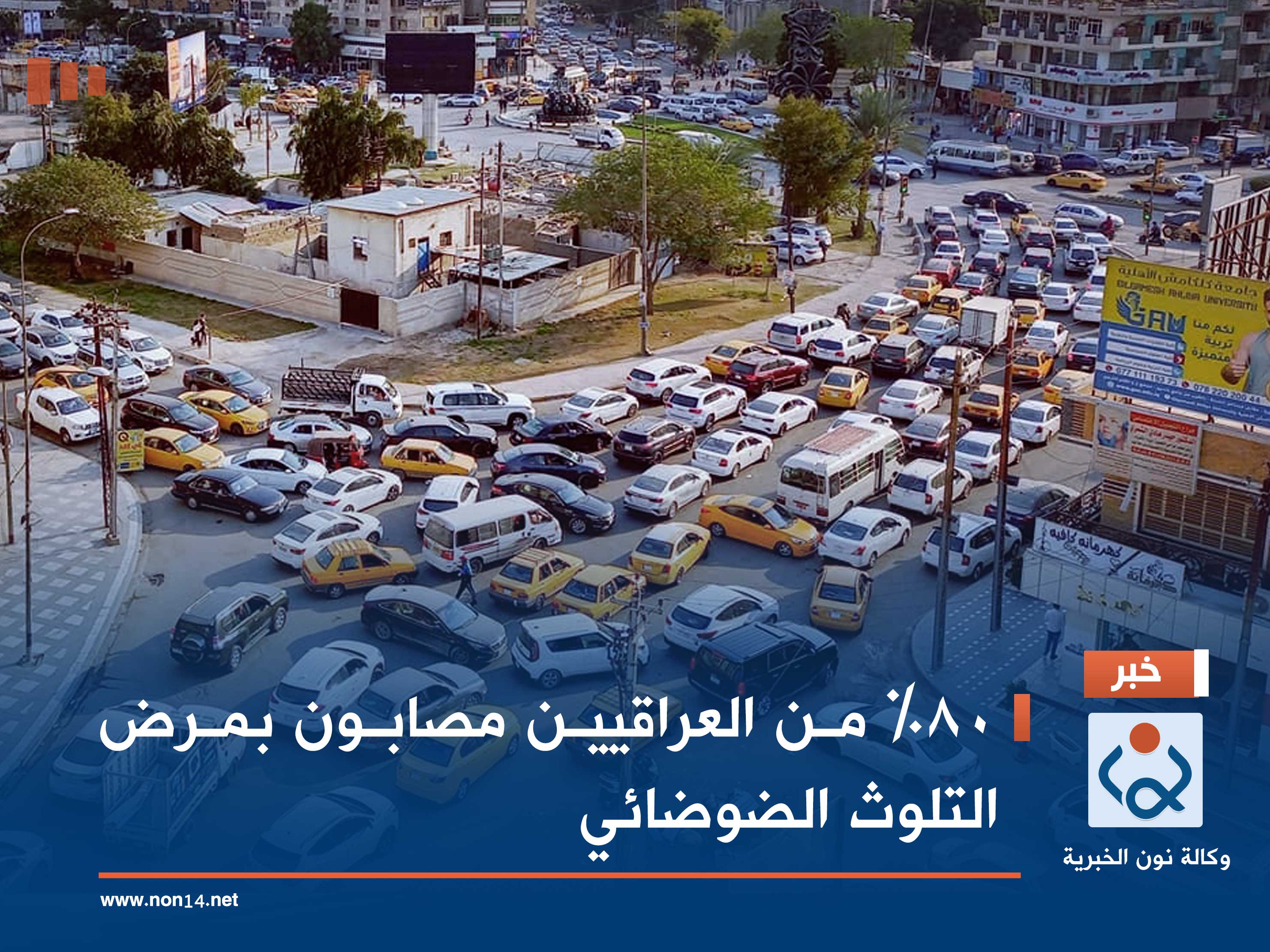 80% من العراقيين مصابون بمرض التلوث الضوضائي