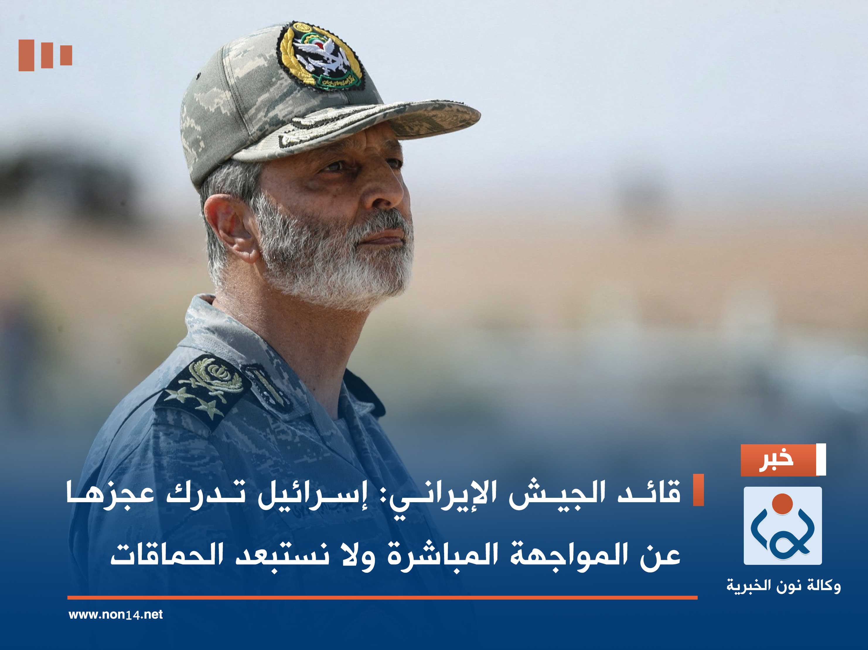 قائد الجيش الإيراني: إسرائيل تدرك عجزها عن المواجهة المباشرة ولا نستبعد الحماقات