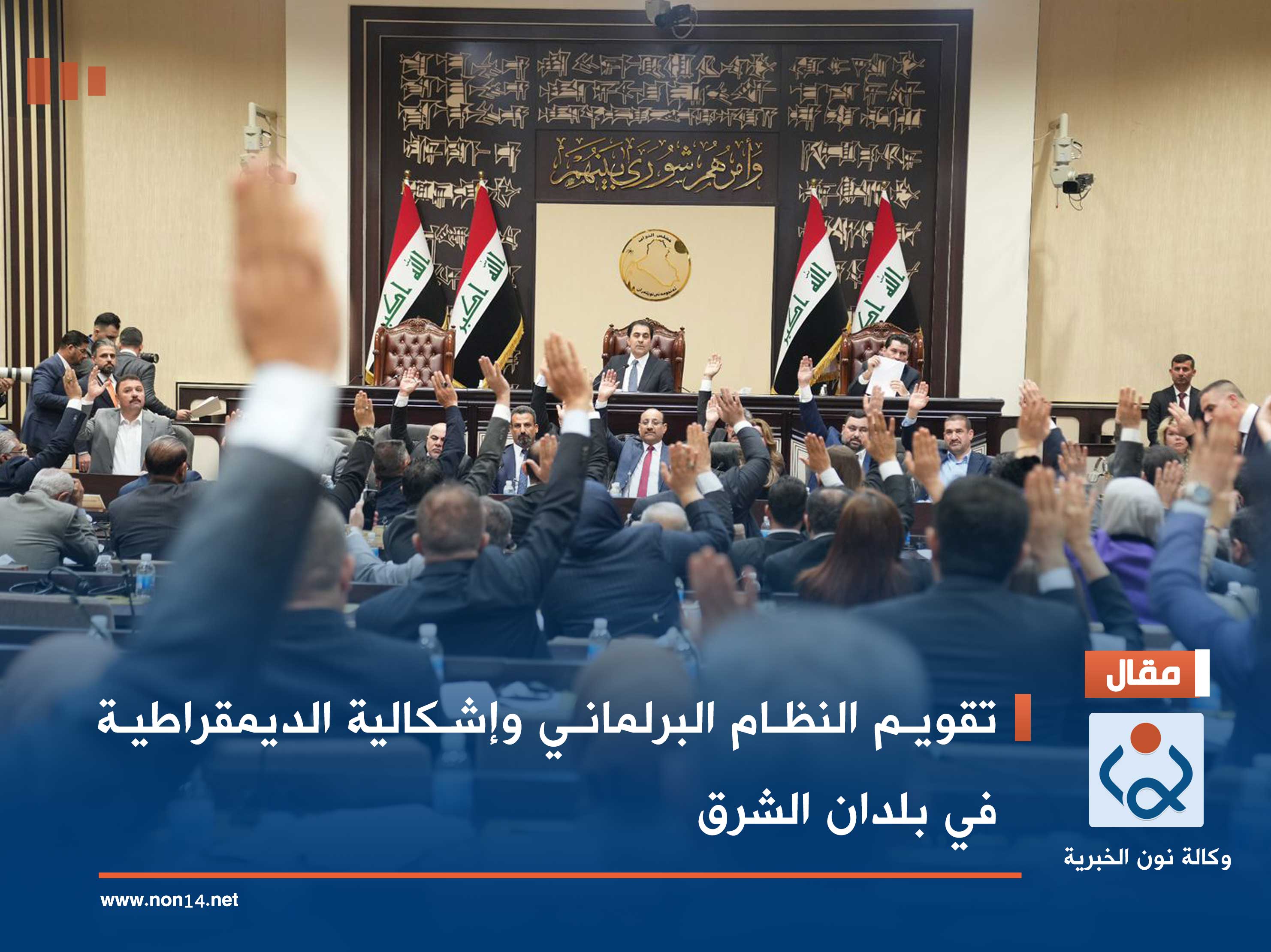 تقويم النظام البرلماني وإشكالية الديمقراطية في بلدان الشرق