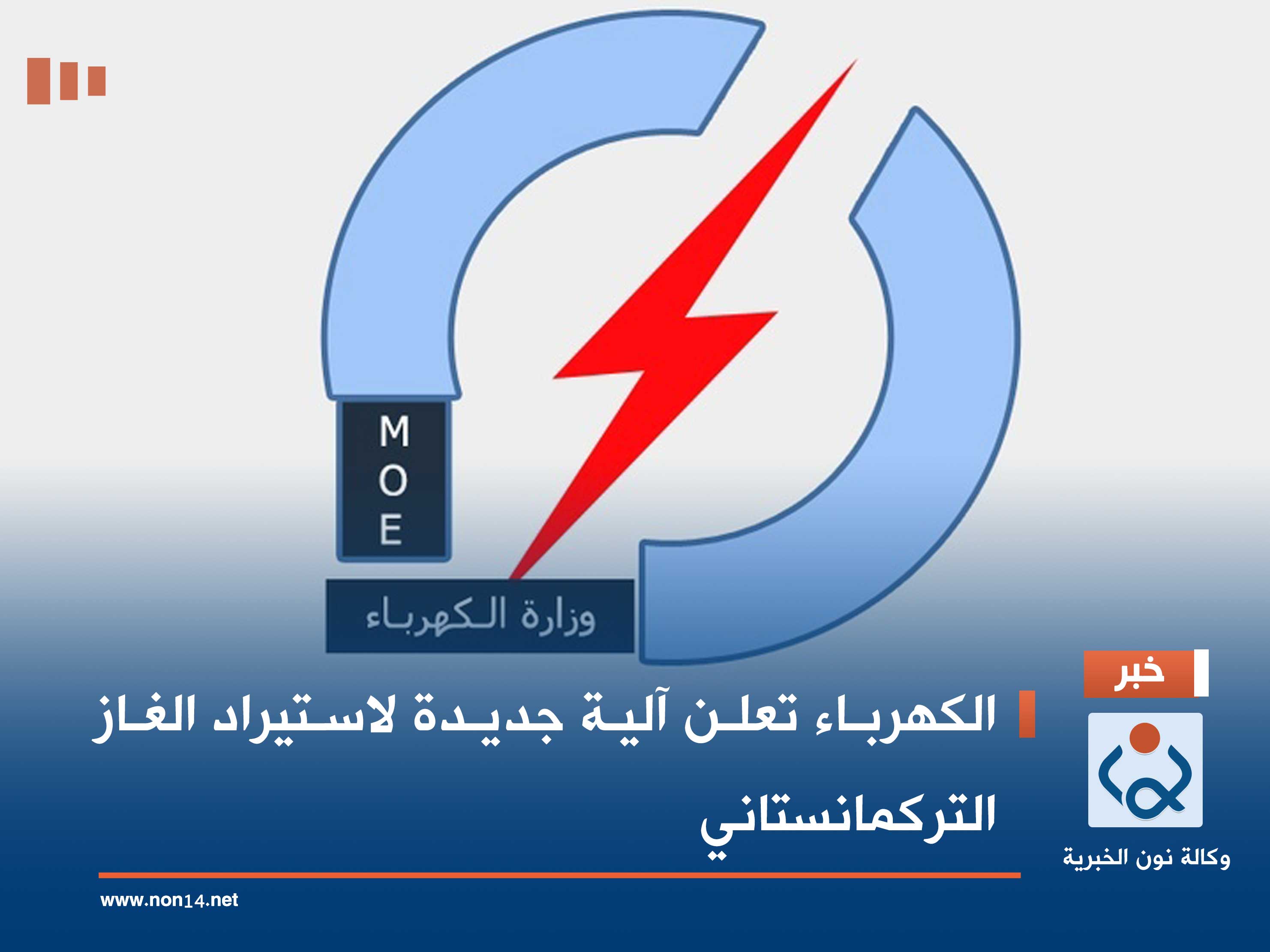 الكهرباء تعلن آلية جديدة لاستيراد الغاز التركمانستاني