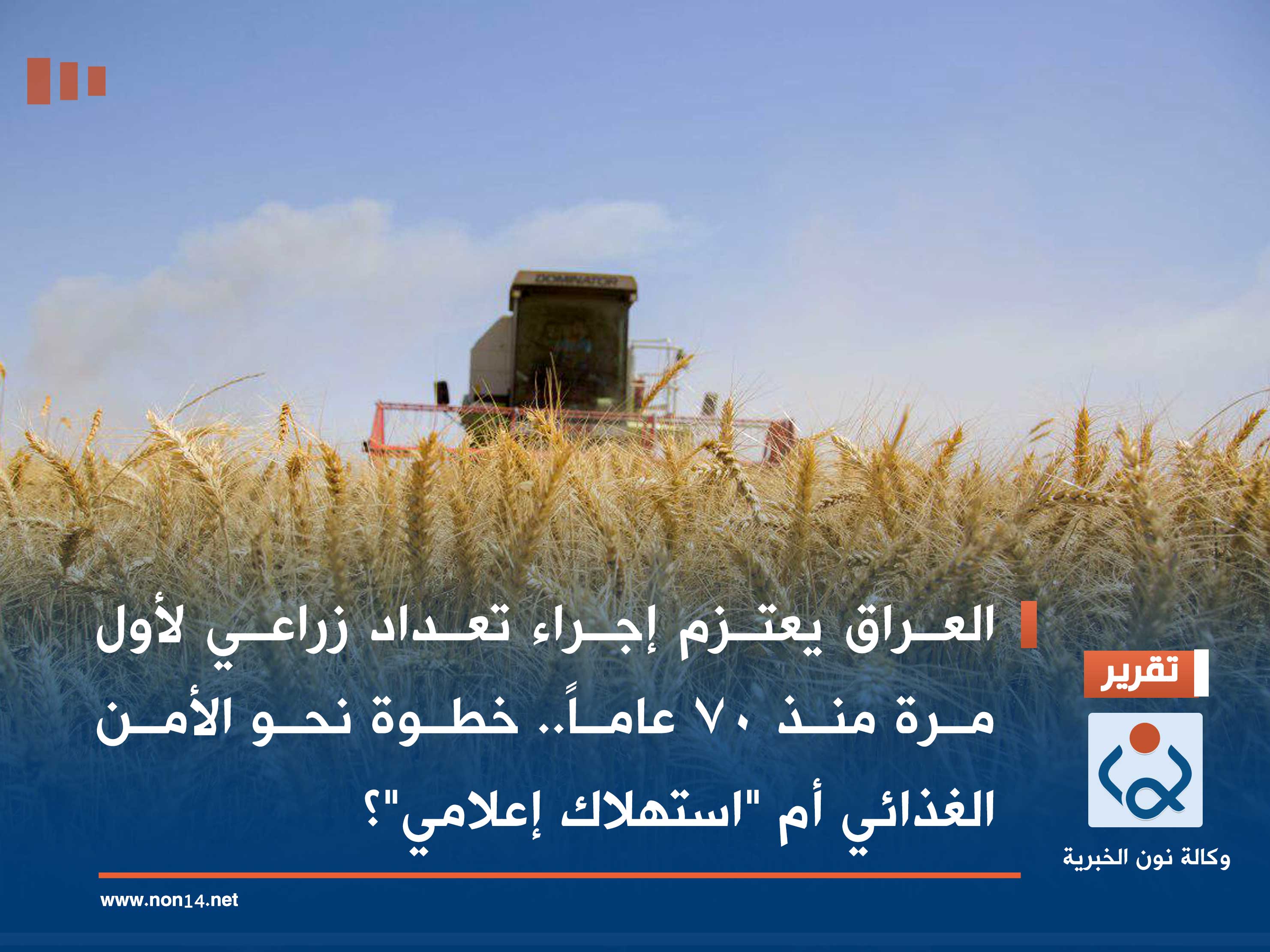 العراق يعتزم إجراء تعداد زراعي لأول مرة منذ 70 عاماً.. خطوة نحو الأمن الغذائي أم "استهلاك إعلامي"؟