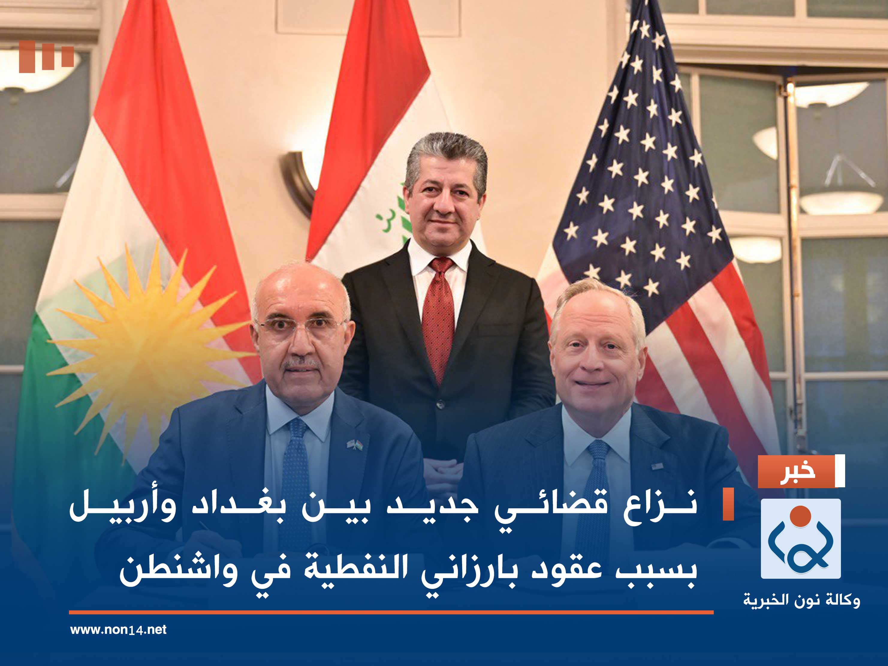 نزاع قضائي جديد بين بغداد وأربيل بسبب عقود بارزاني النفطية في واشنطن