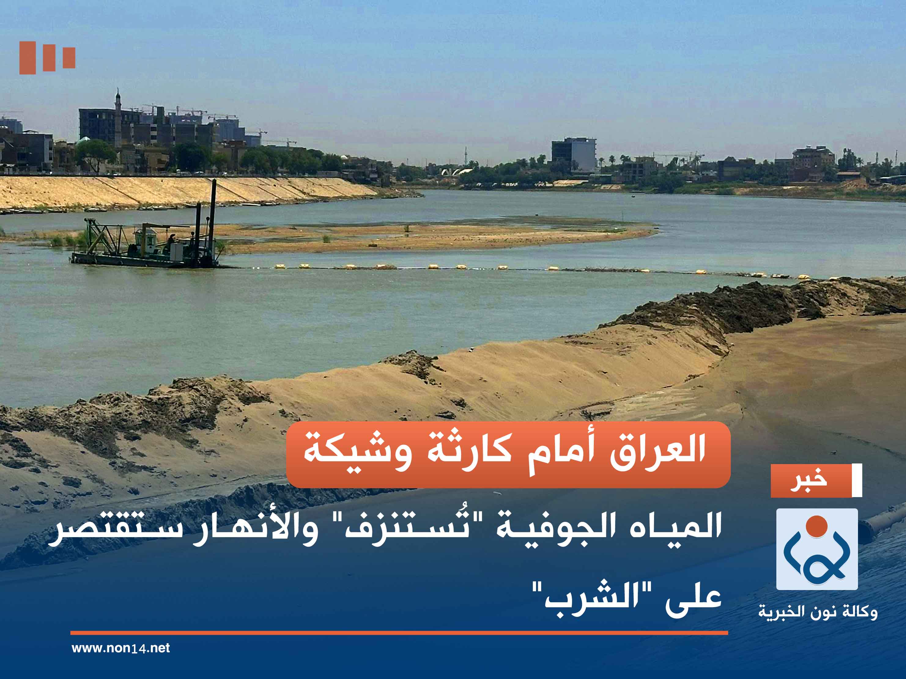 العراق أمام كارثة وشيكة.. المياه الجوفية "تُستنزف" والأنهار ستقتصر على "الشرب"