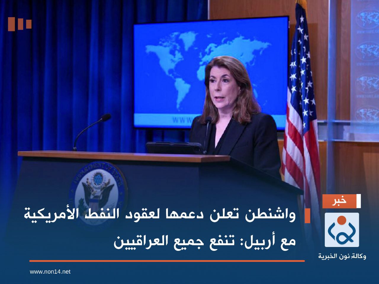 واشنطن تعلن دعمها لعقود النفط الأمريكية مع أربيل: تنفع جميع العراقيين