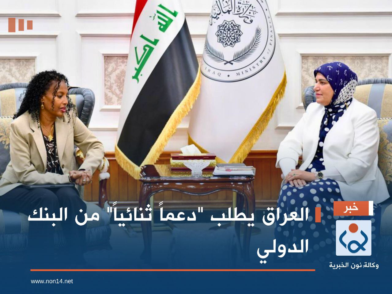 العراق يطلب "دعماً ثنائياً" من البنك الدولي