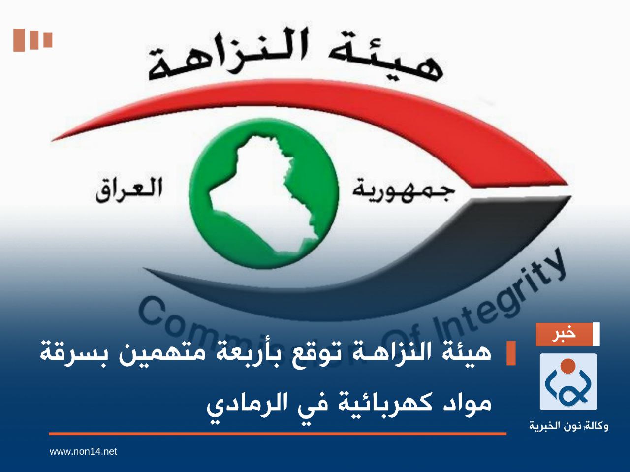 هيئة النزاهـة توقع بأربعة متهمين بسرقة مواد كهربائية في الرمادي