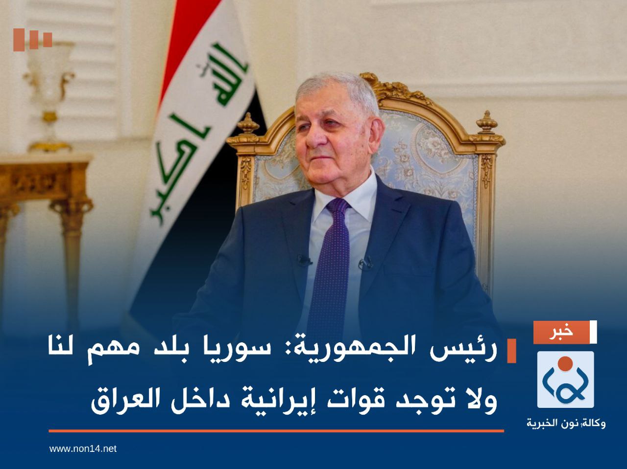 رئيس الجمهورية: سوريا بلد مهم لنا ولا توجد قوات إيرانية داخل العراق