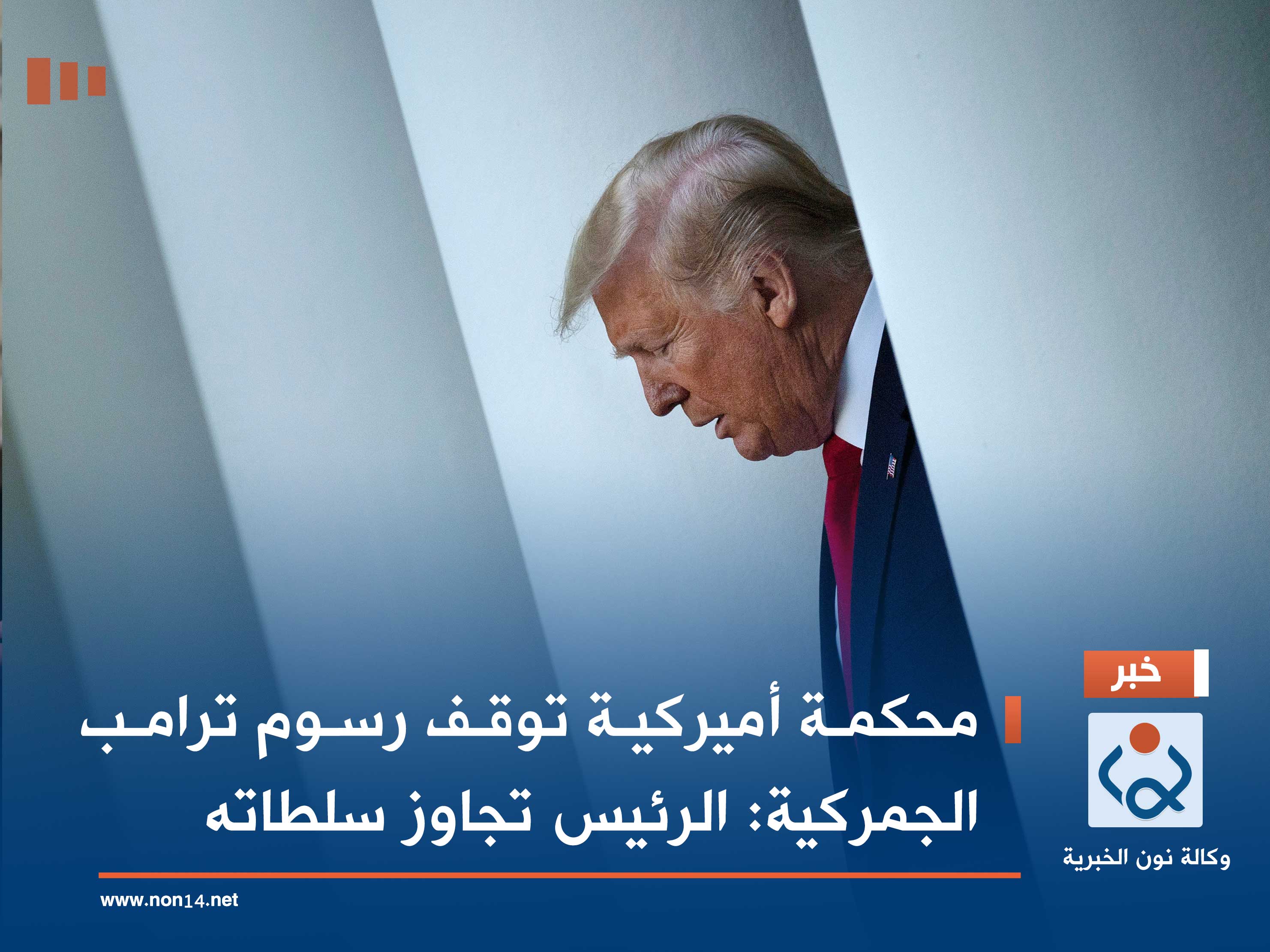 محكمة أميركية توقف رسوم ترامب الجمركية: الرئيس تجاوز سلطاته