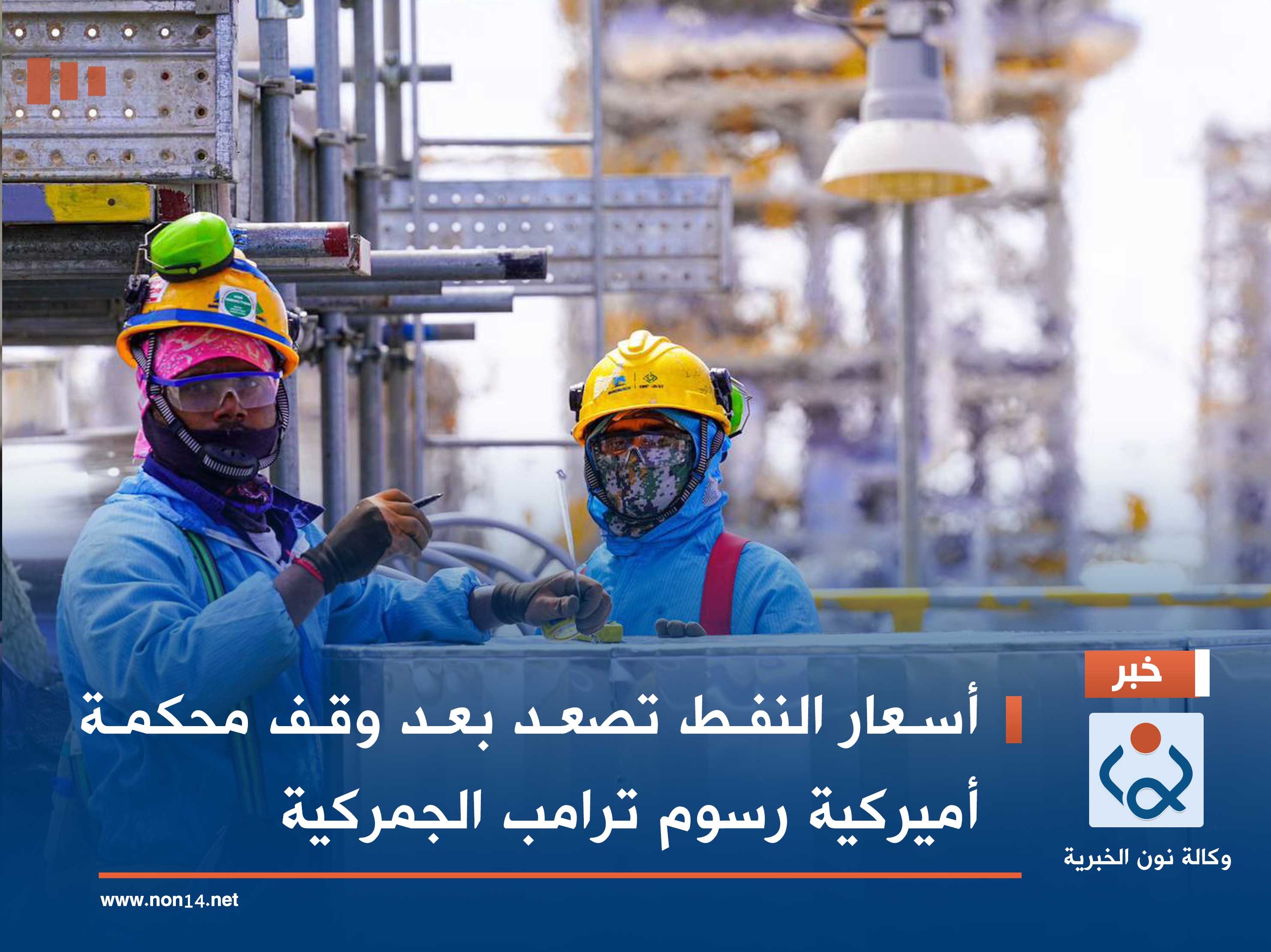 أسعار النفط تصعد بعد وقف محكمة أميركية رسوم ترامب الجمركية