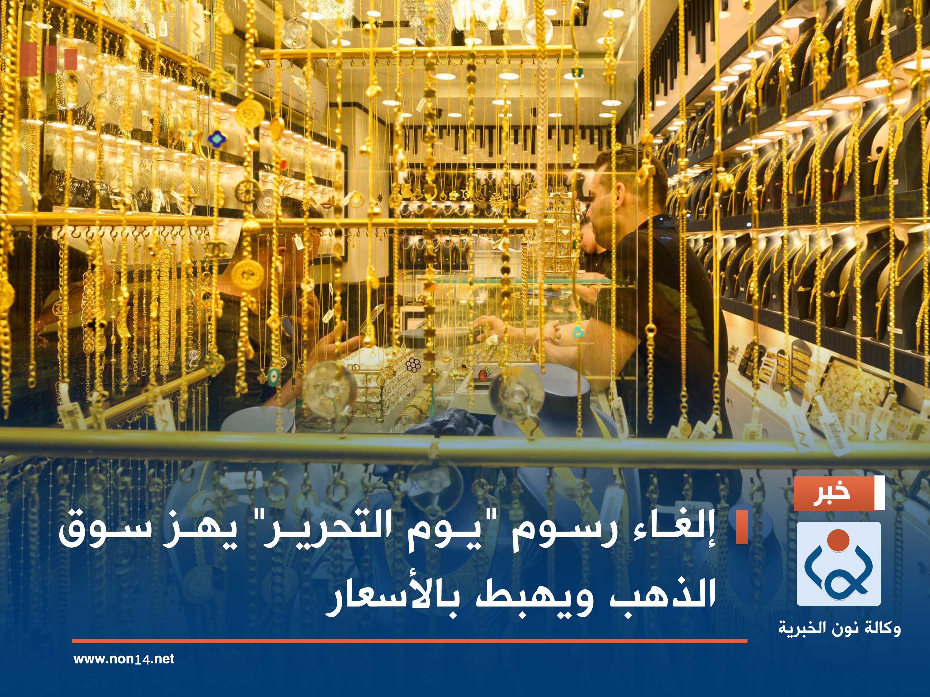 إلغاء رسوم "يوم التحرير" يهز سوق الذهب ويهبط بالأسعار