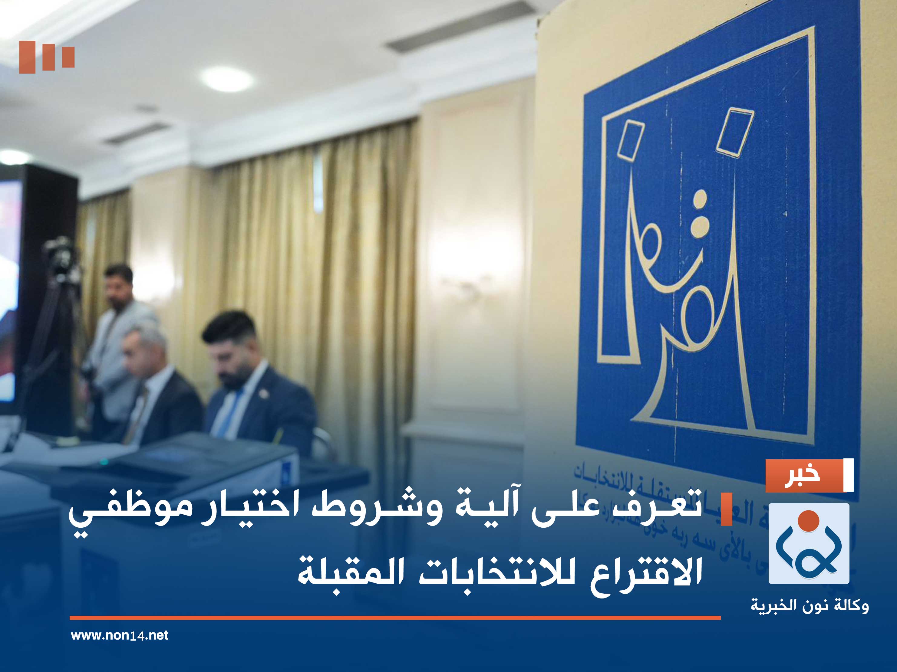 تعرف على آلية وشروط اختيار موظفي الاقتراع للانتخابات المقبلة