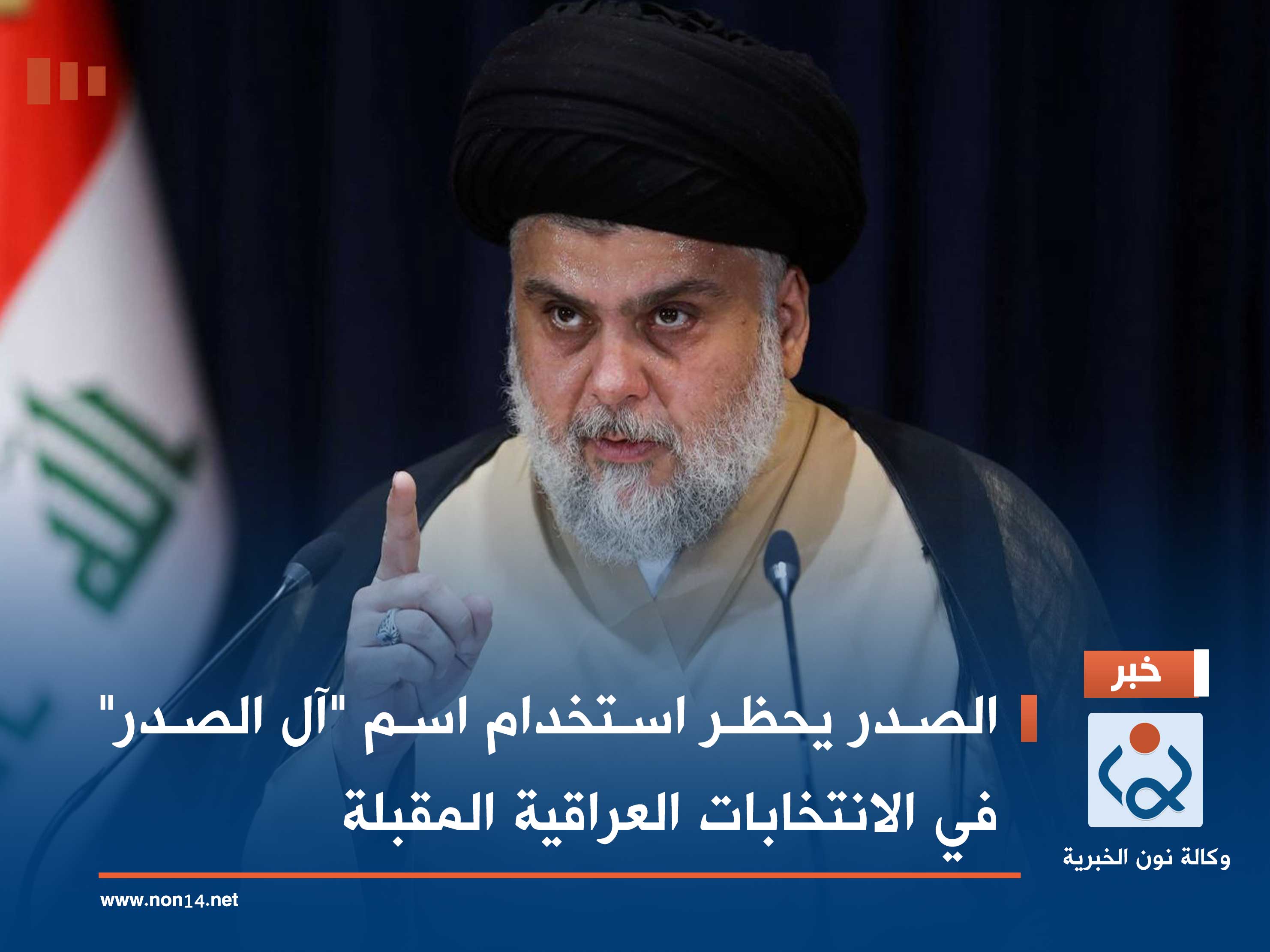 الصدر يحظر استخدام اسم "آل الصدر" في الانتخابات العراقية المقبلة