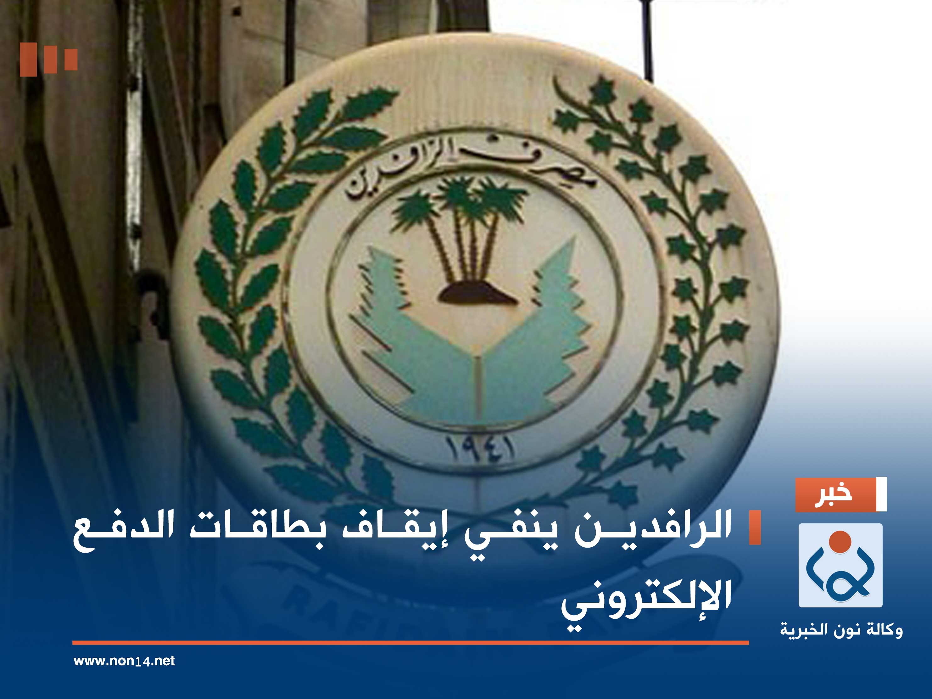الرافدين ينفي إيقاف بطاقات الدفع الإلكتروني