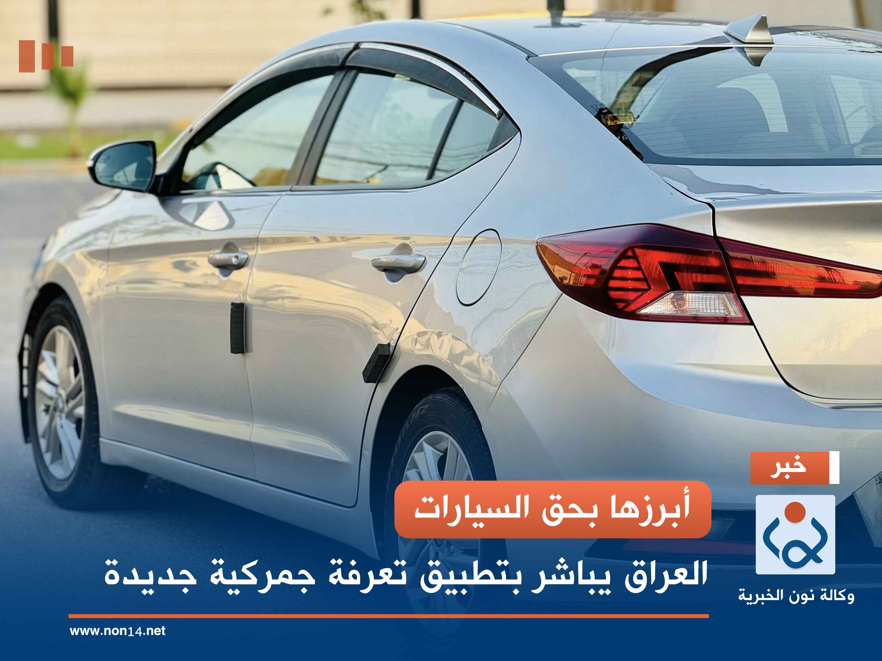 أبرزها بحق السيارات.. العراق يباشر بتطبيق تعرفة جمركية جديدة