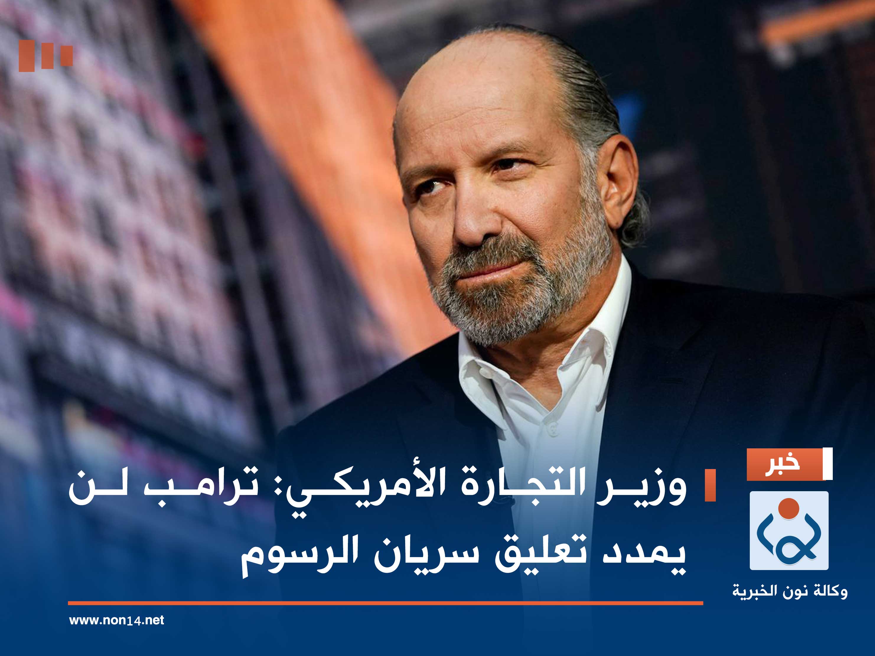 وزير التجارة الأمريكي: ترامب لن يمدد تعليق سريان الرسوم