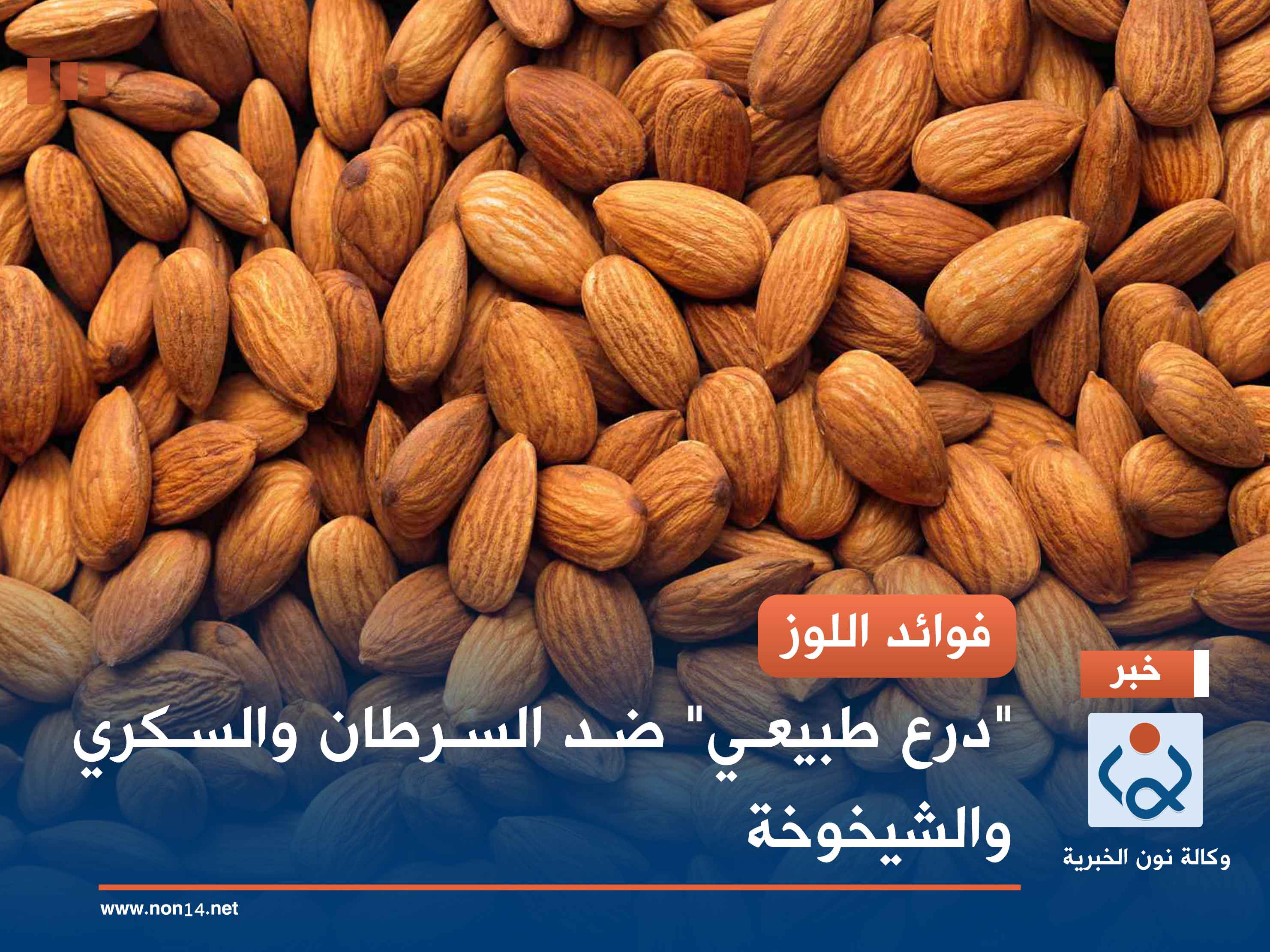 فوائد اللوز.. "درع طبيعي" ضد السرطان والسكري والشيخوخة