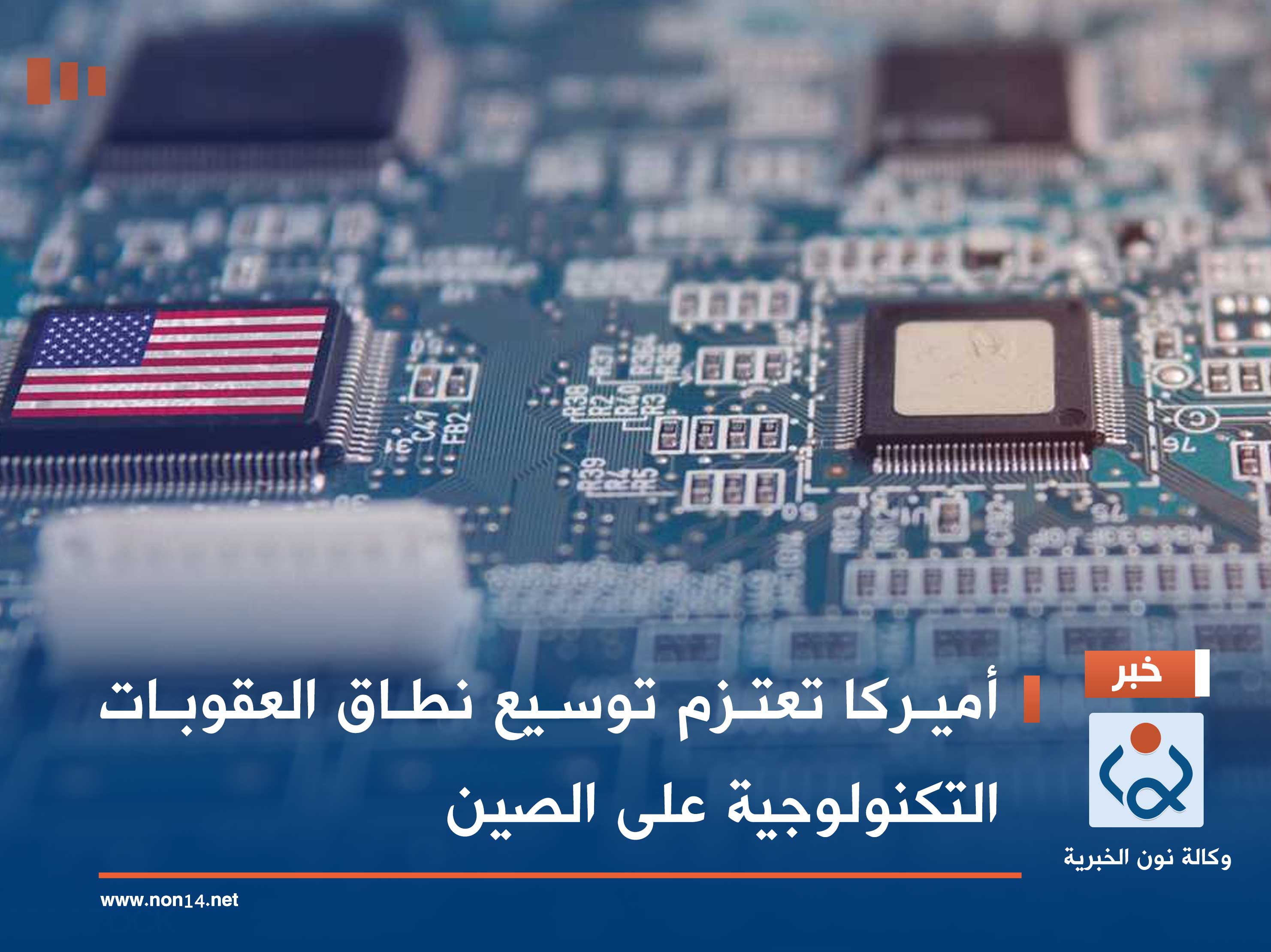 أميركا تعتزم توسيع نطاق العقوبات التكنولوجية على الصين