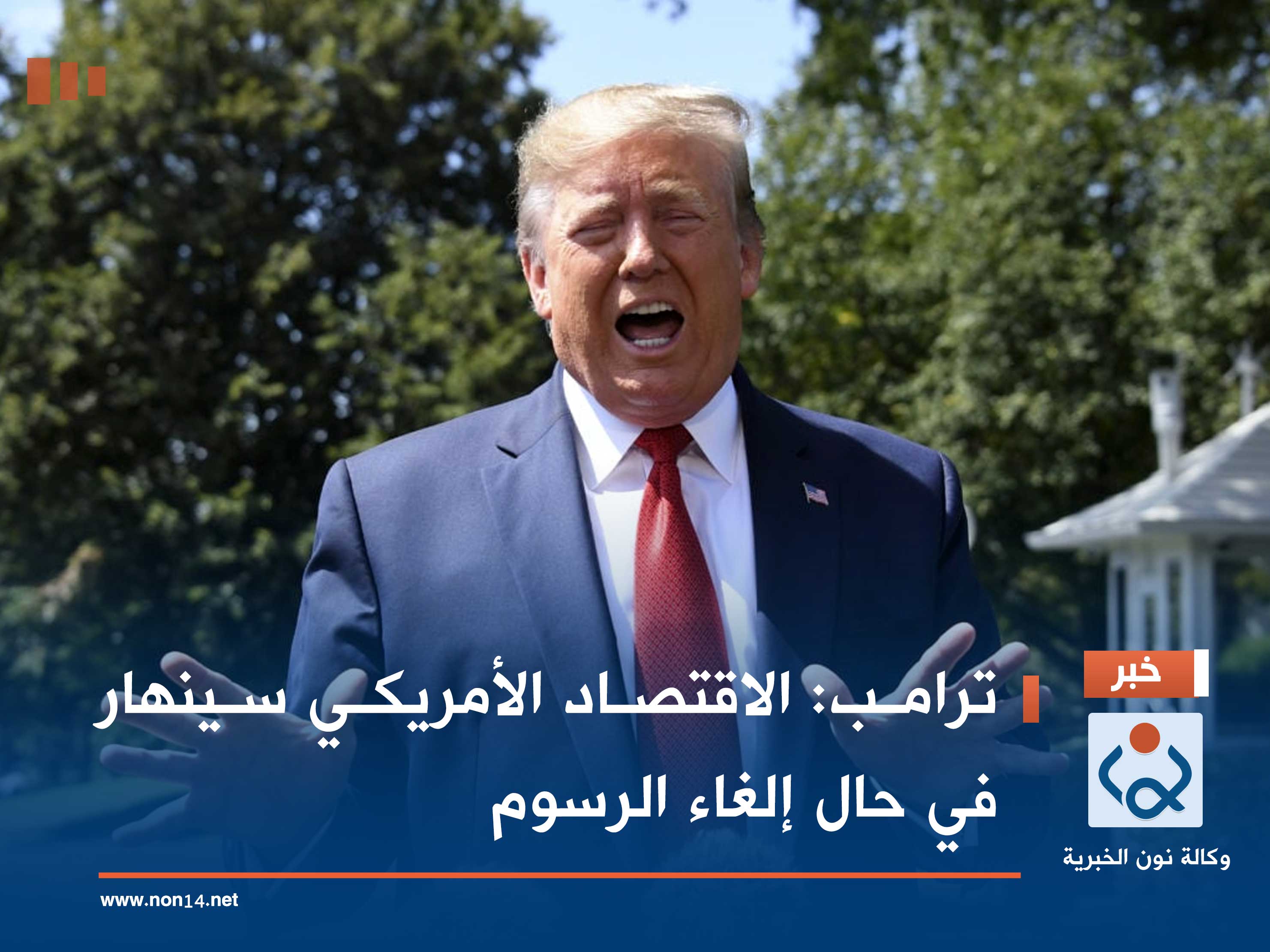 ترامب: الاقتصاد الأمريكي سينهار في حال إلغاء الرسوم