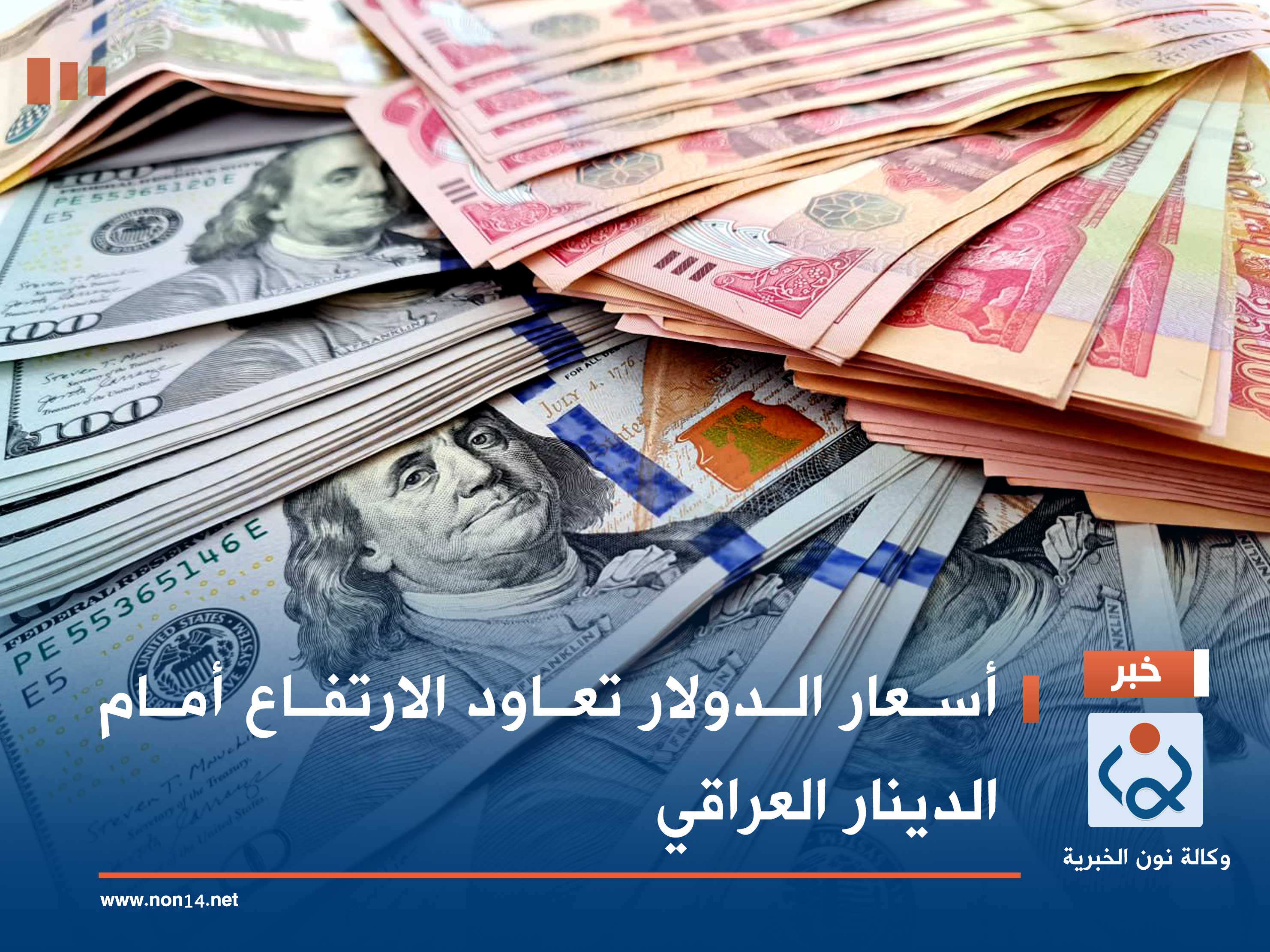 أسعار الدولار تعاود الارتفاع أمام الدينار العراقي