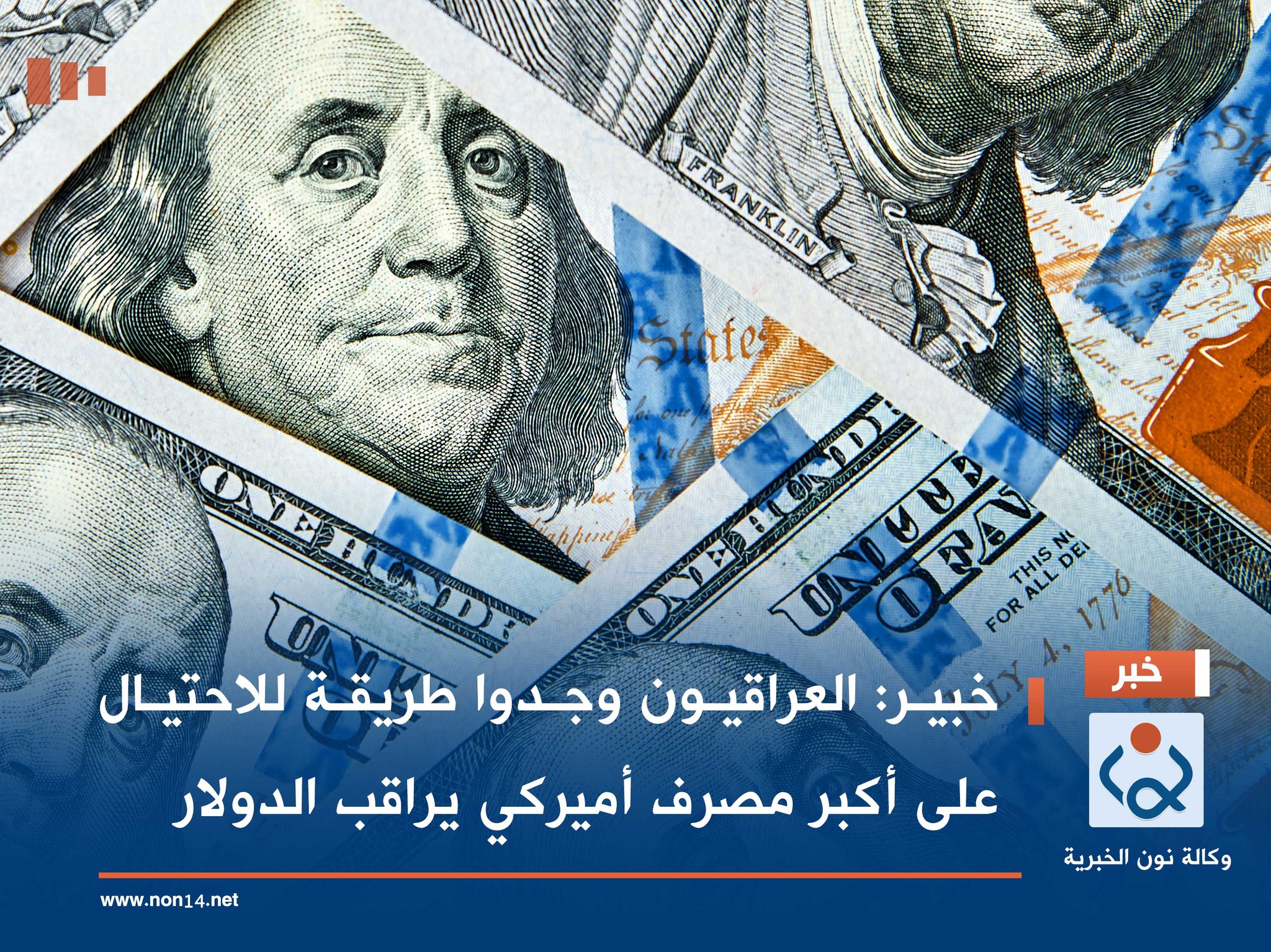 خبير: العراقيون وجدوا طريقة للاحتيال على أكبر مصرف أميركي يراقب الدولار