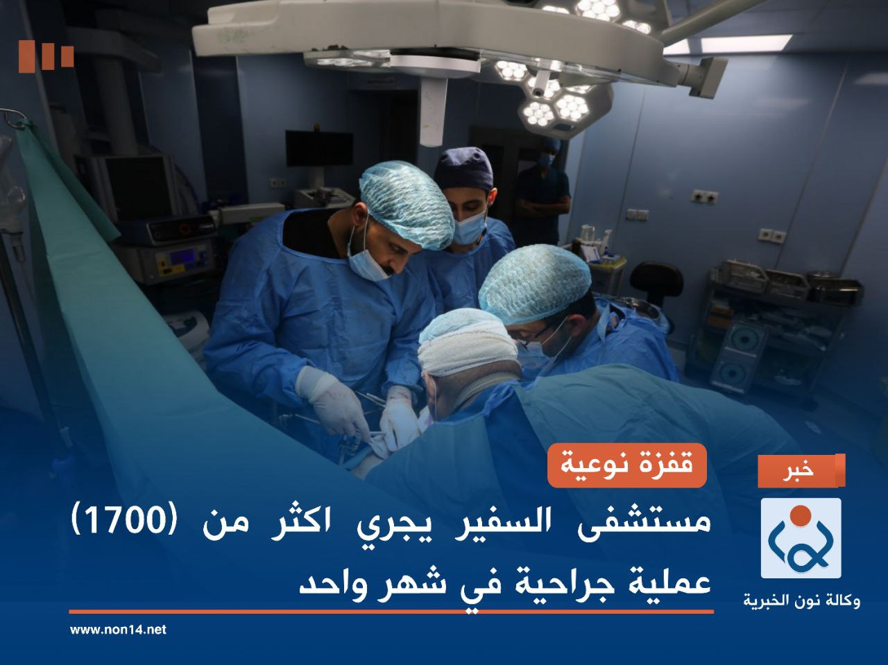 قفزة نوعية.. مستشفى السفير في كربلاء  يجري اكثر من (1700) عملية جراحية في شهر واحد