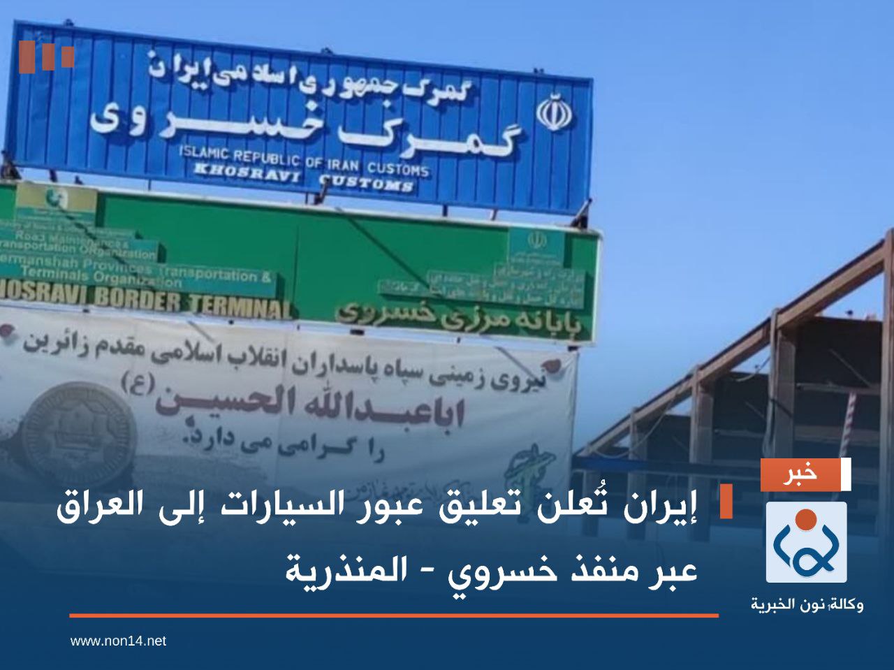 إيران تُعلن تعليق عبور السيارات إلى العراق عبر منفذ خسروي - المنذرية