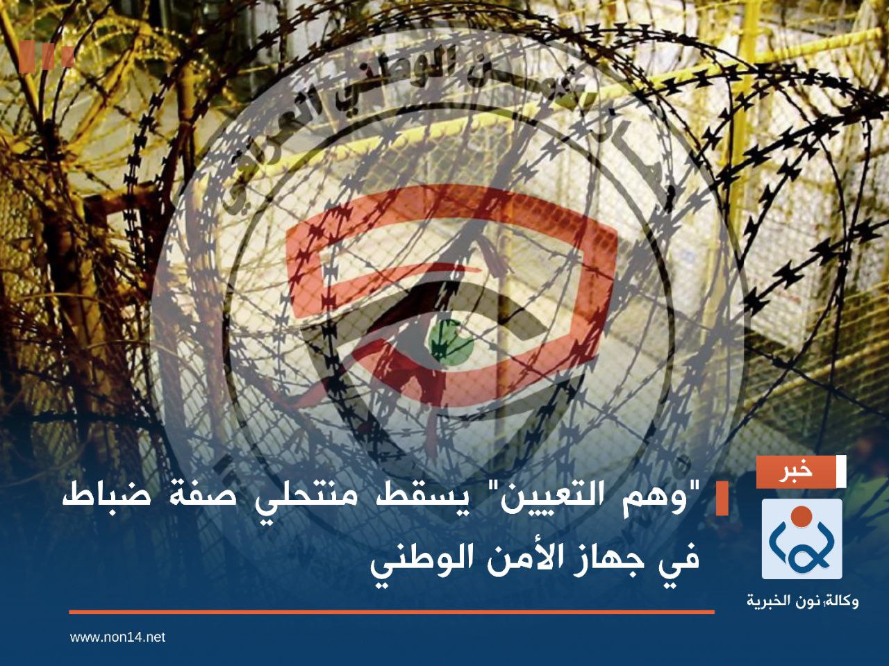 "وهم التعيين" يسقط منتحلي صفة ضباط في جهاز الأمن الوطني