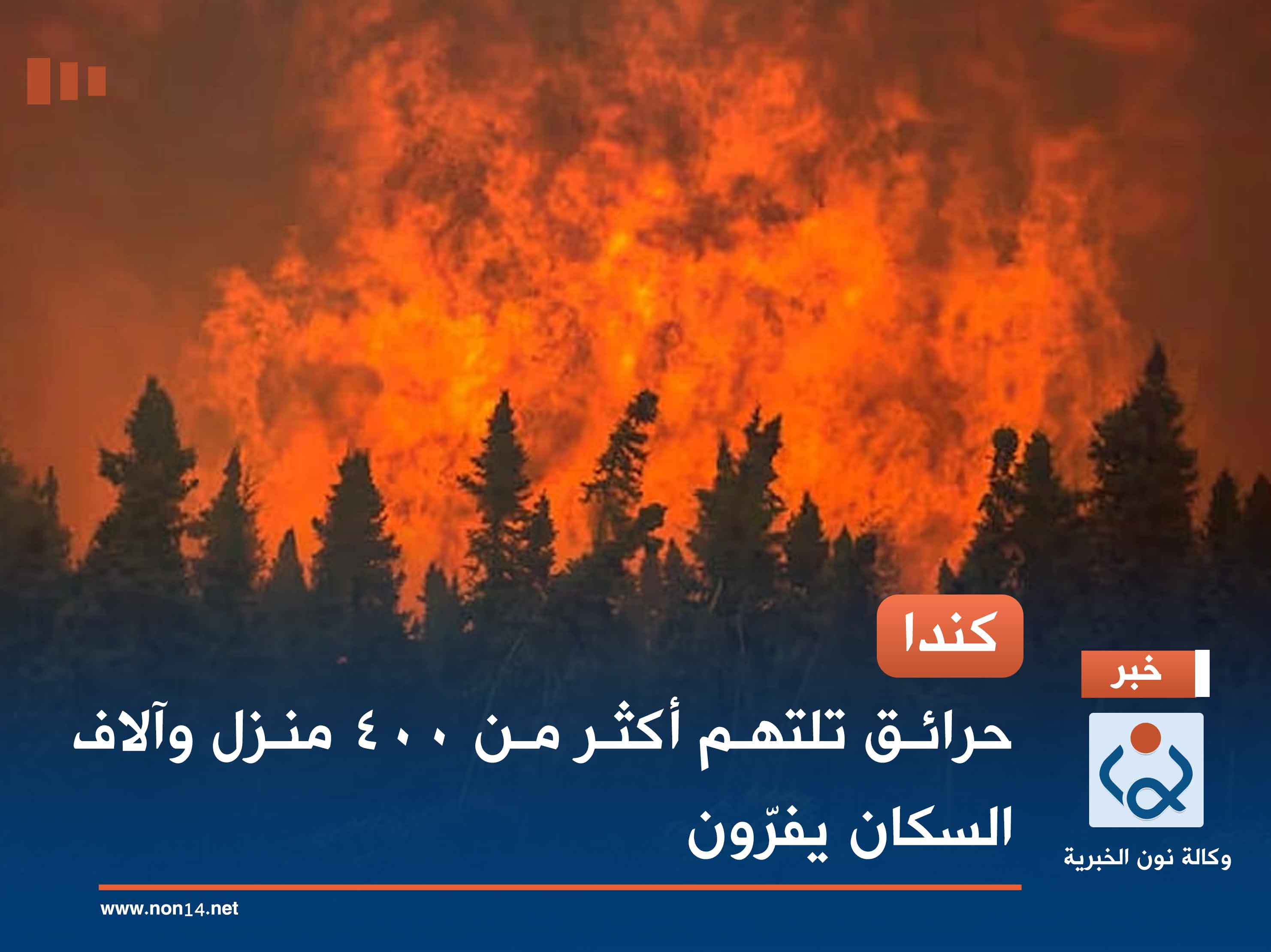 كندا.. حرائق تلتهم أكثر من 400 منزل وآلاف السكان يفرّون